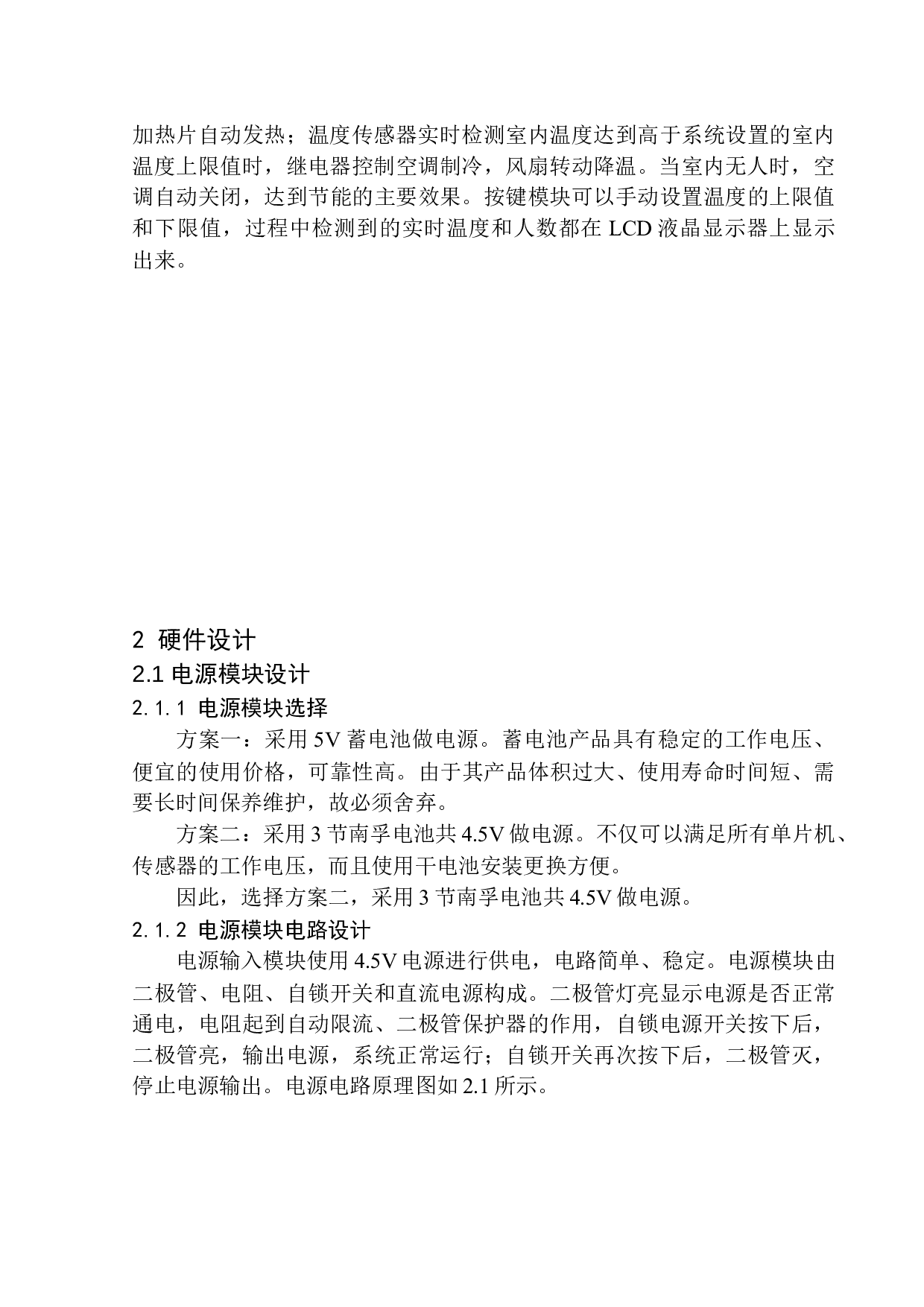 基于单片机的智能空调设计-10375字.docx 第8页