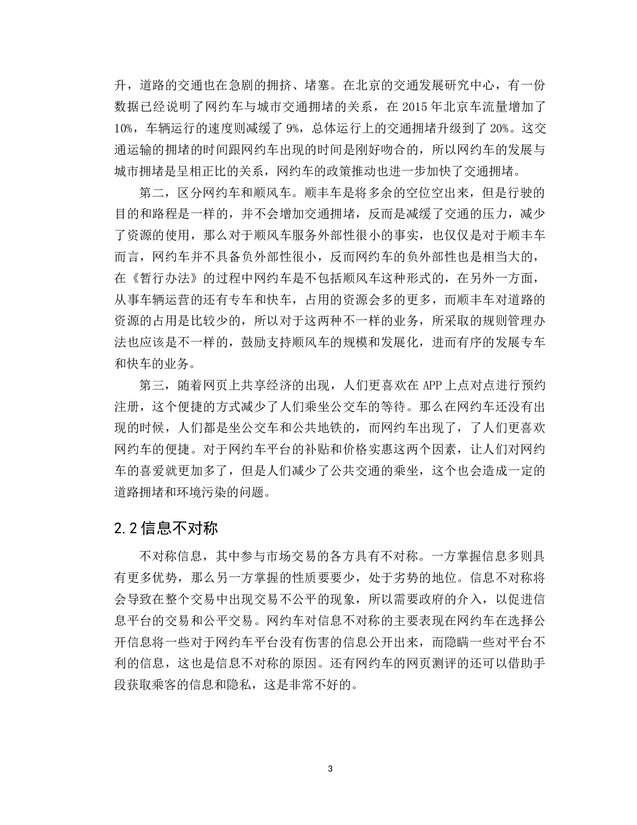 共享经济模式下网约车法律规制问题研究-9505字.docx 第6页