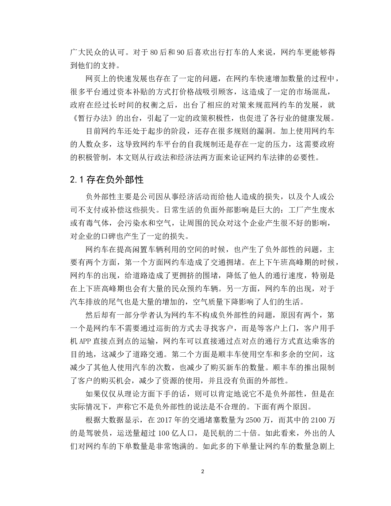 共享经济模式下网约车法律规制问题研究-9505字.docx 第5页