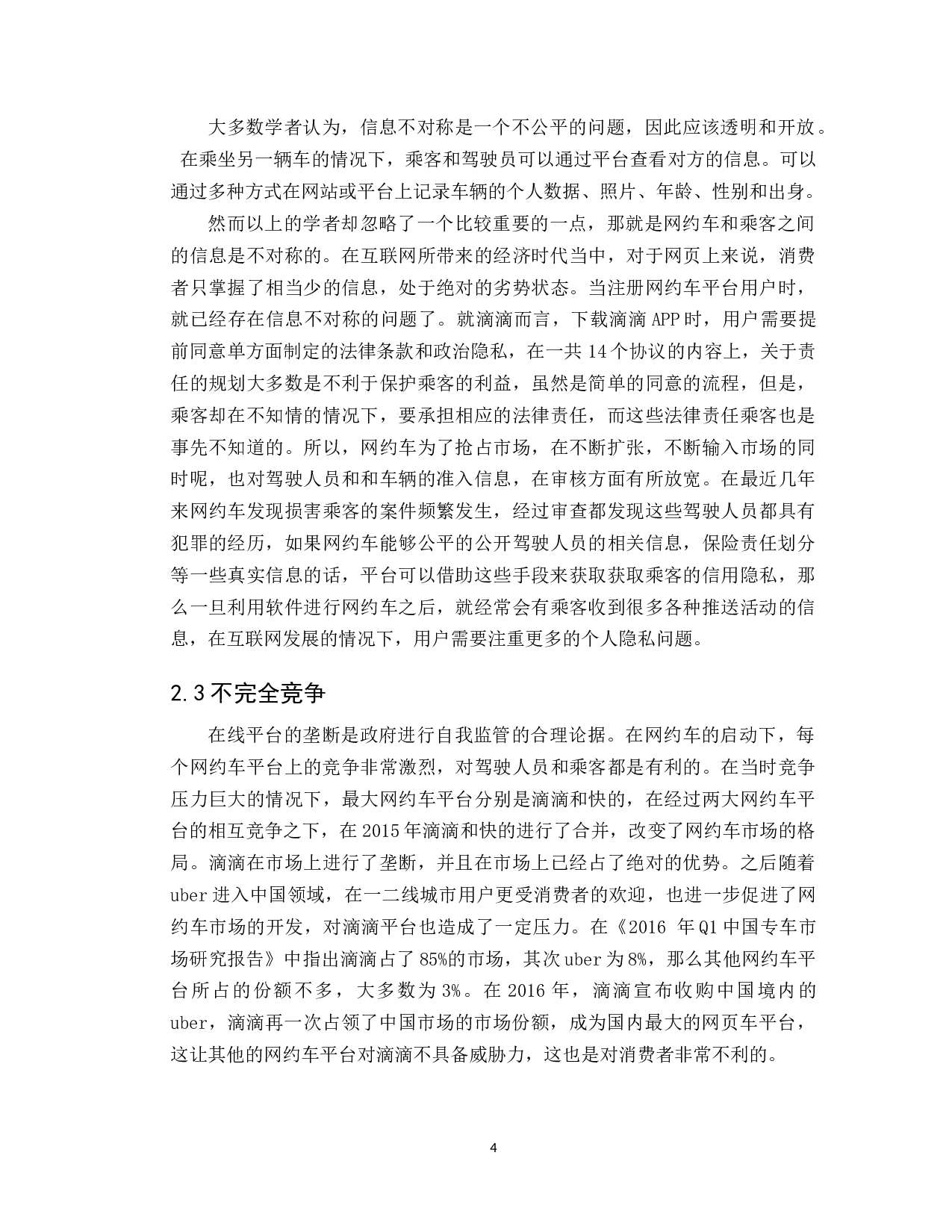 共享经济模式下网约车法律规制问题研究-9505字.docx 第7页