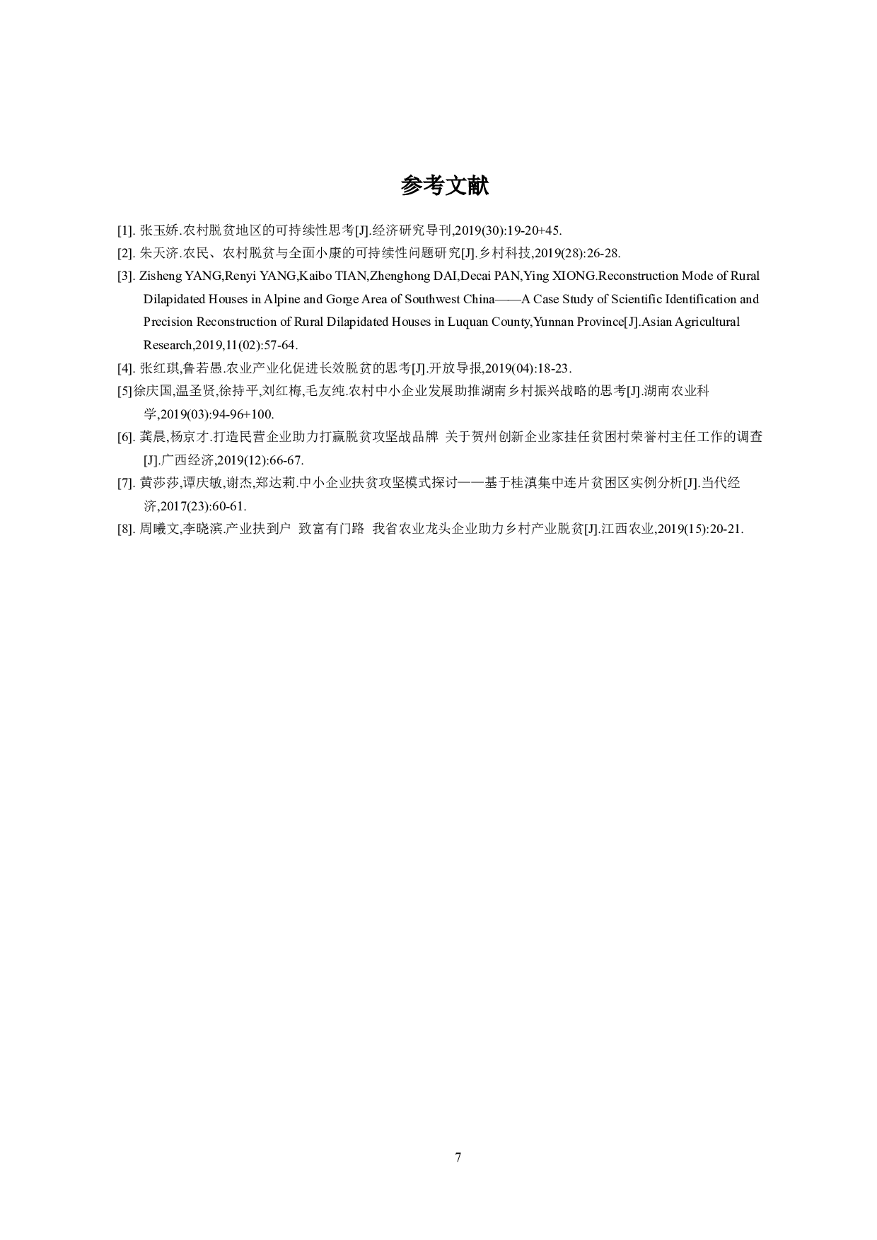 中小企业的发展与农村脱贫-8180字.docx 第10页