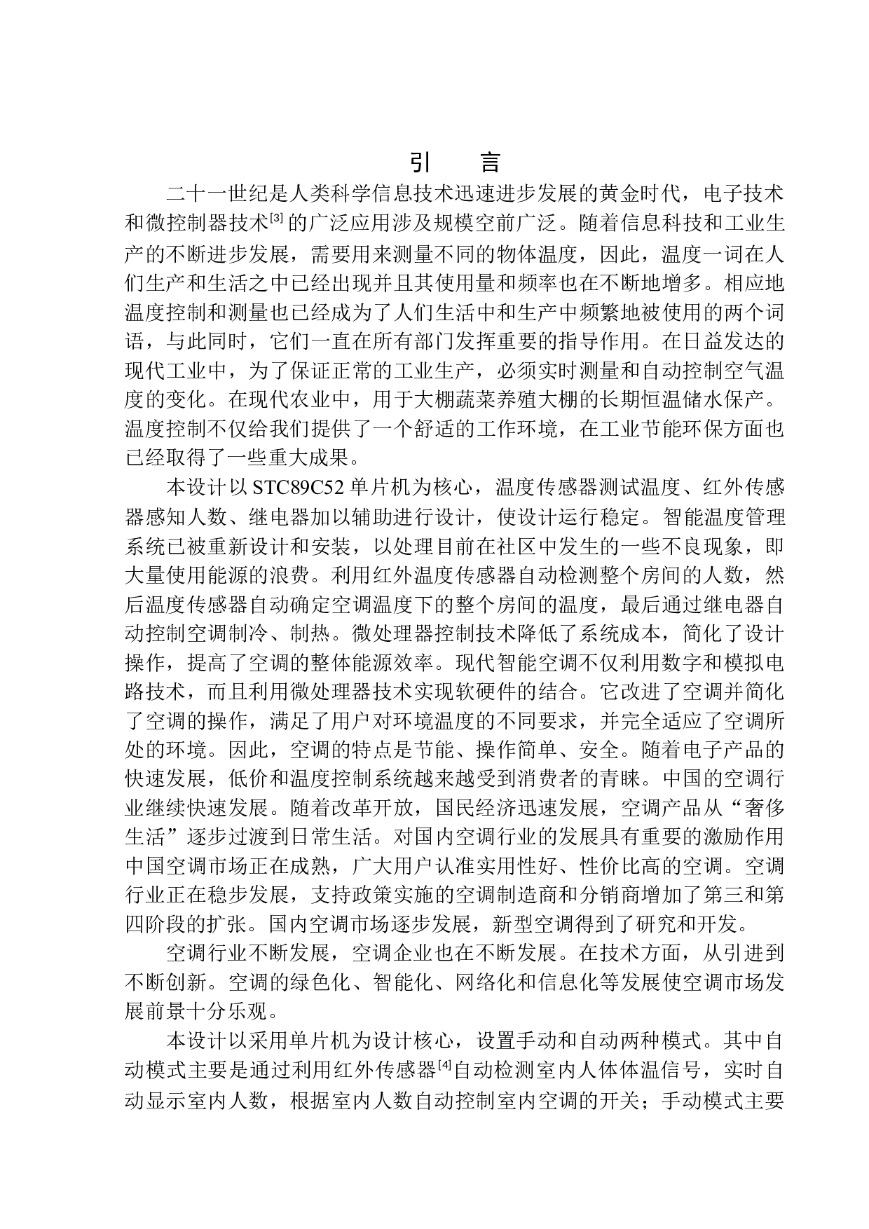 基于单片机的智能空调设计-10375字.docx 第5页