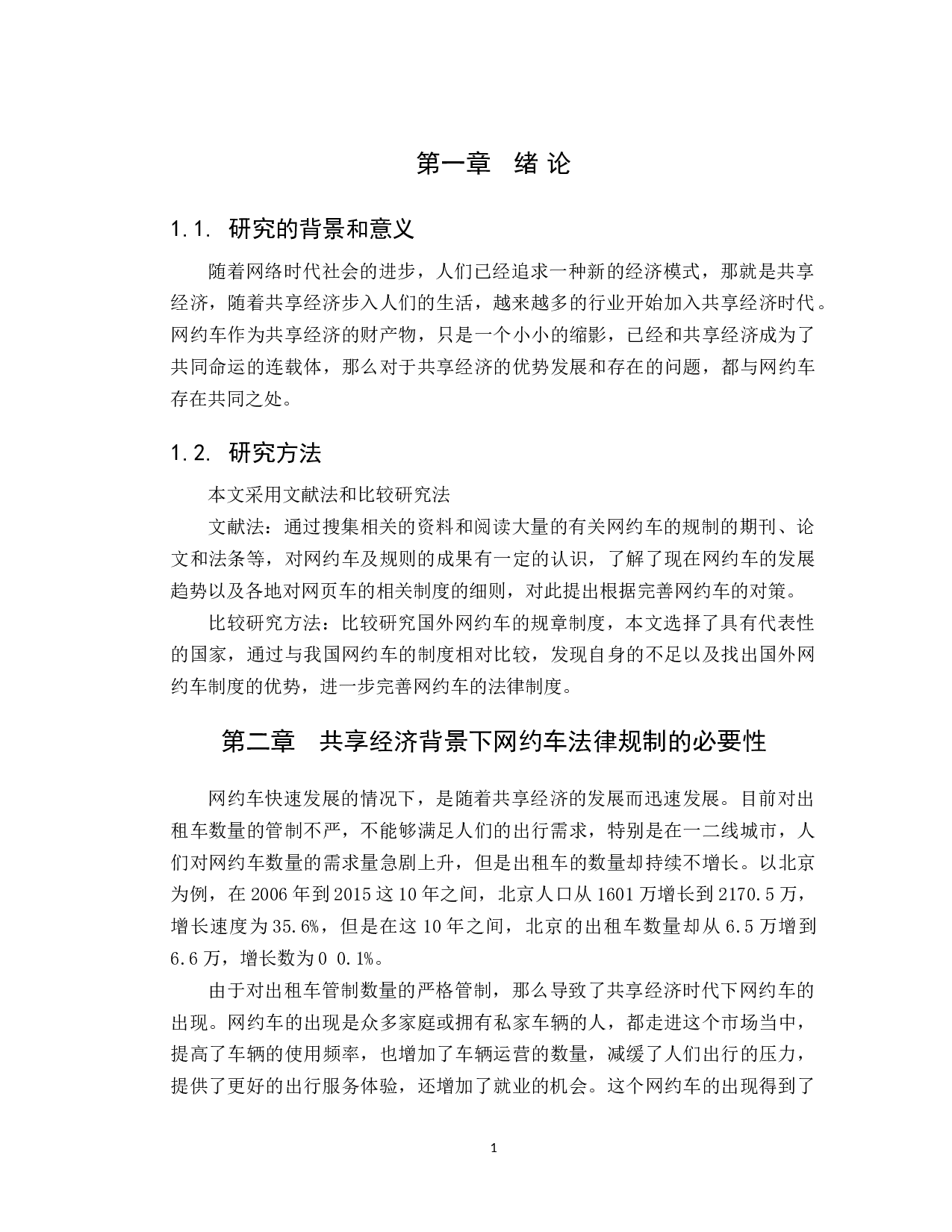 共享经济模式下网约车法律规制问题研究-9505字.docx 第4页