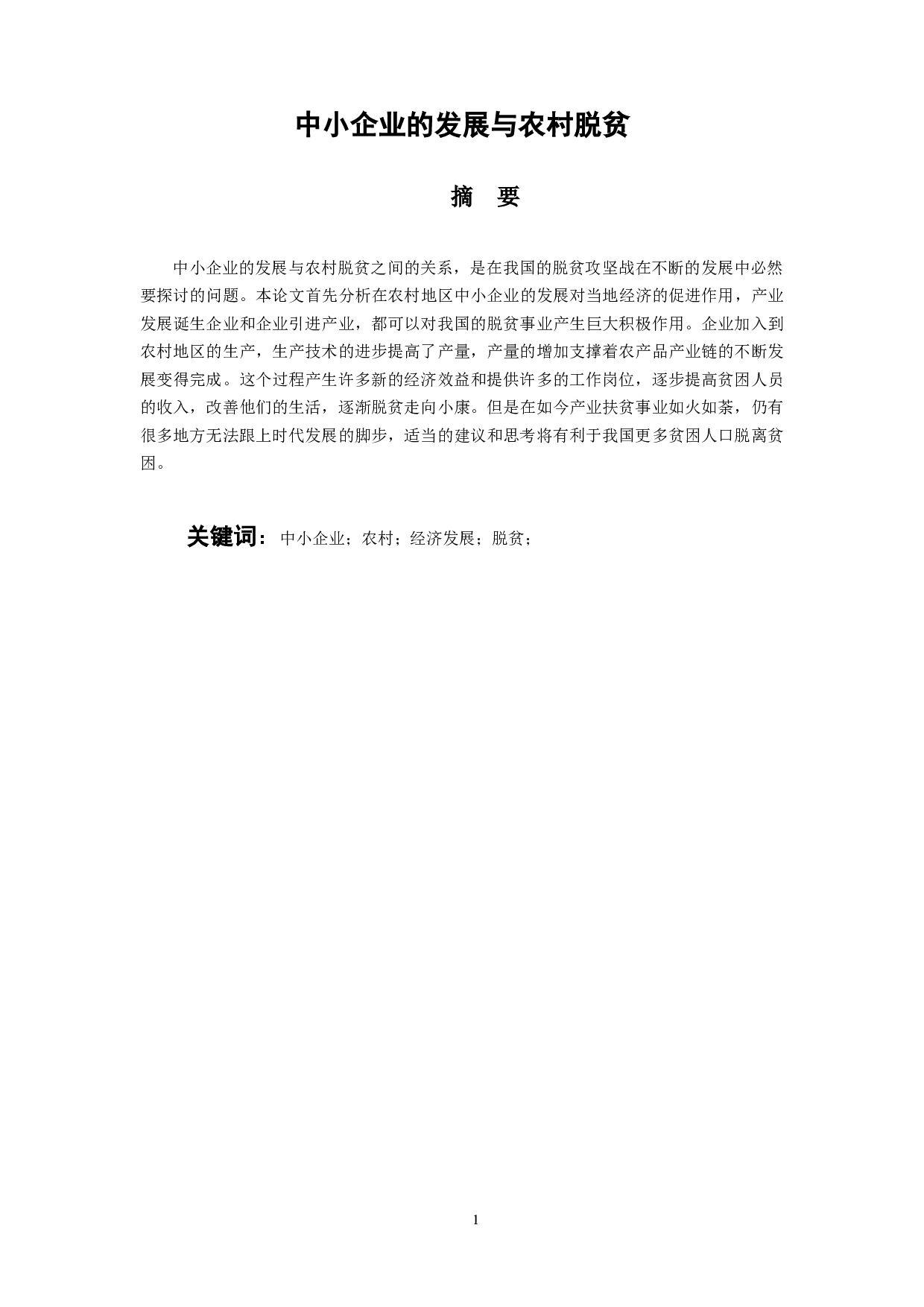 中小企业的发展与农村脱贫-8180字.docx 第1页