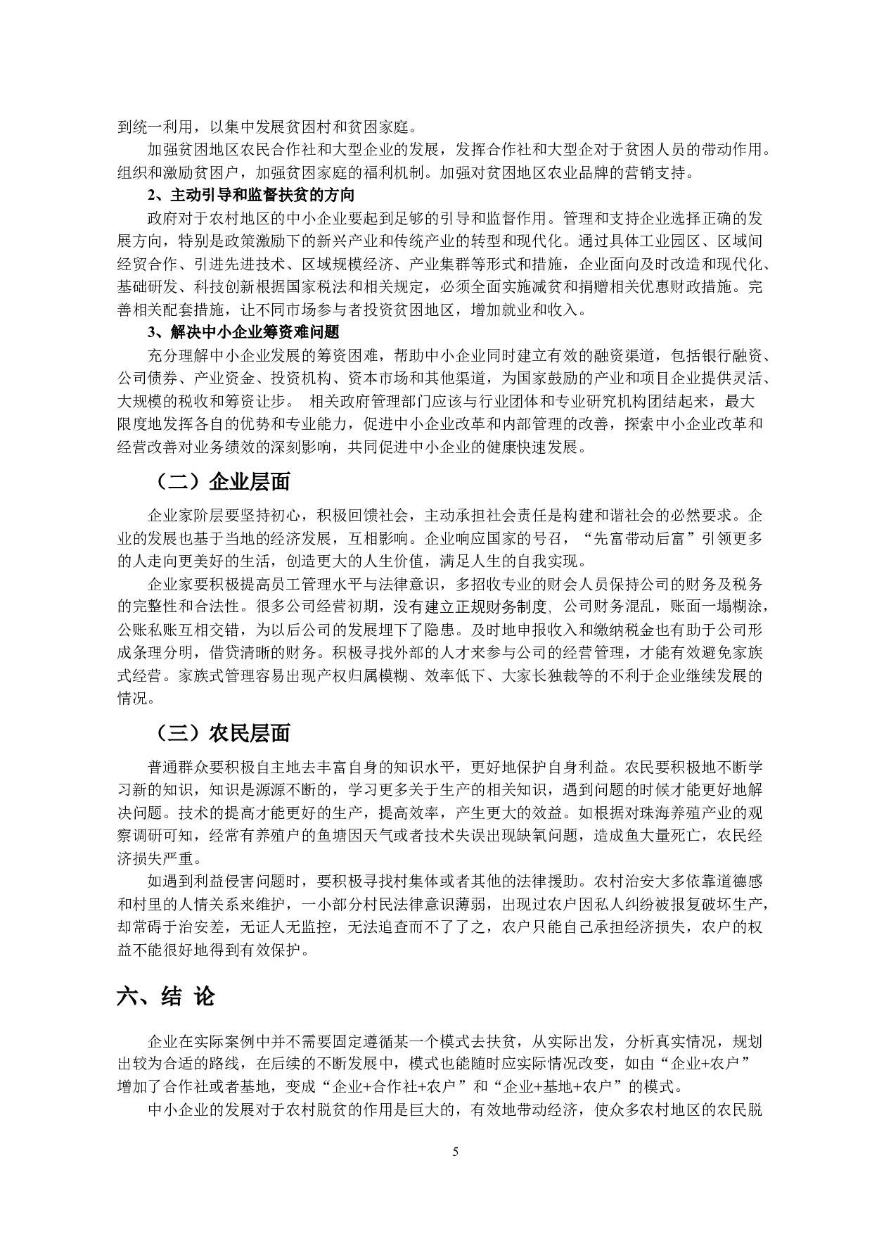 中小企业的发展与农村脱贫-8180字.docx 第8页