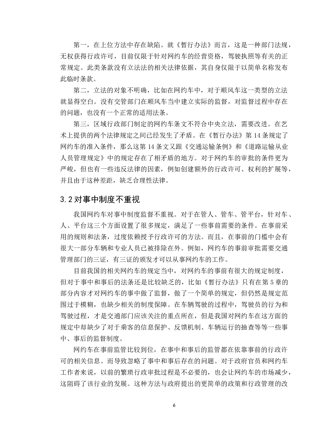 共享经济模式下网约车法律规制问题研究-9505字.docx 第9页