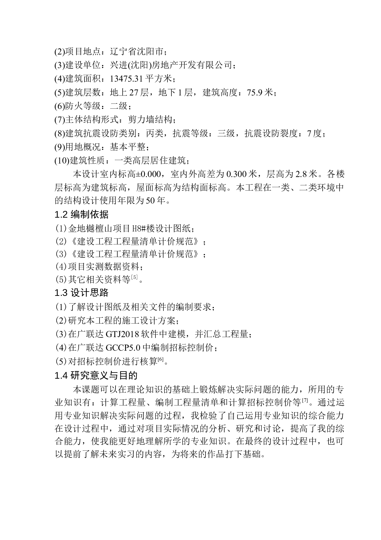 金地樾檀山项目H8号楼工程招标控制价的编制-10421字.docx 第6页