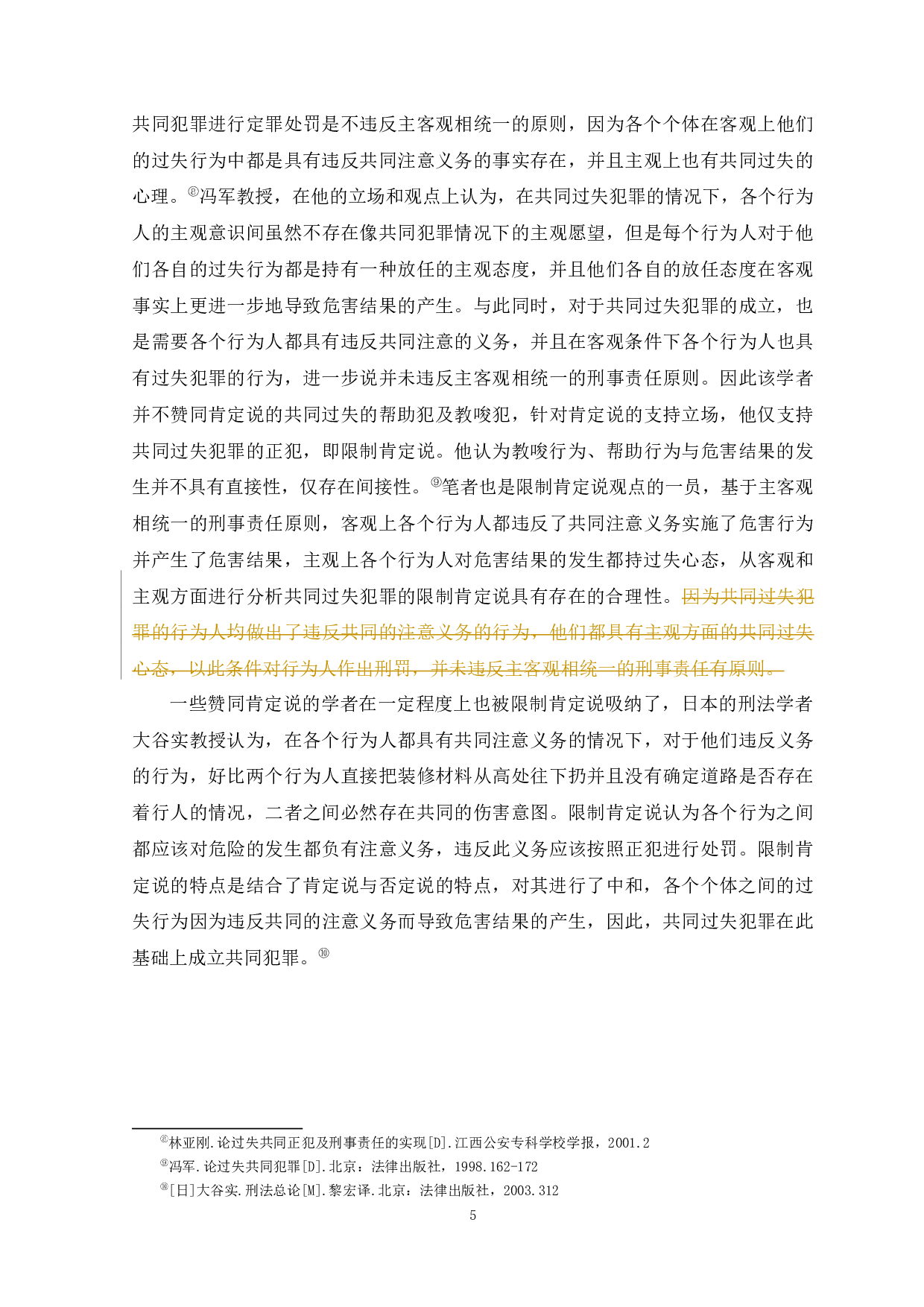 共同过失犯罪的问题研究-12143字.docx 第8页