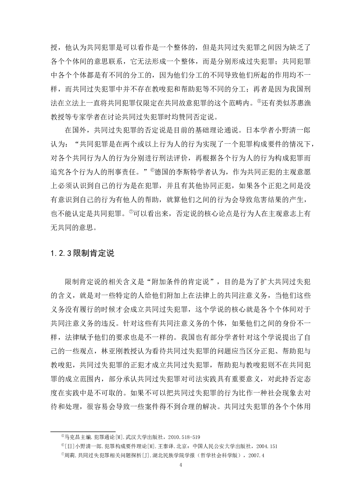 共同过失犯罪的问题研究-12143字.docx 第7页