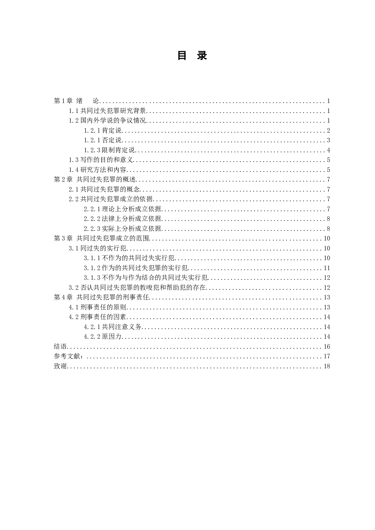 共同过失犯罪的问题研究-12143字.docx 第3页