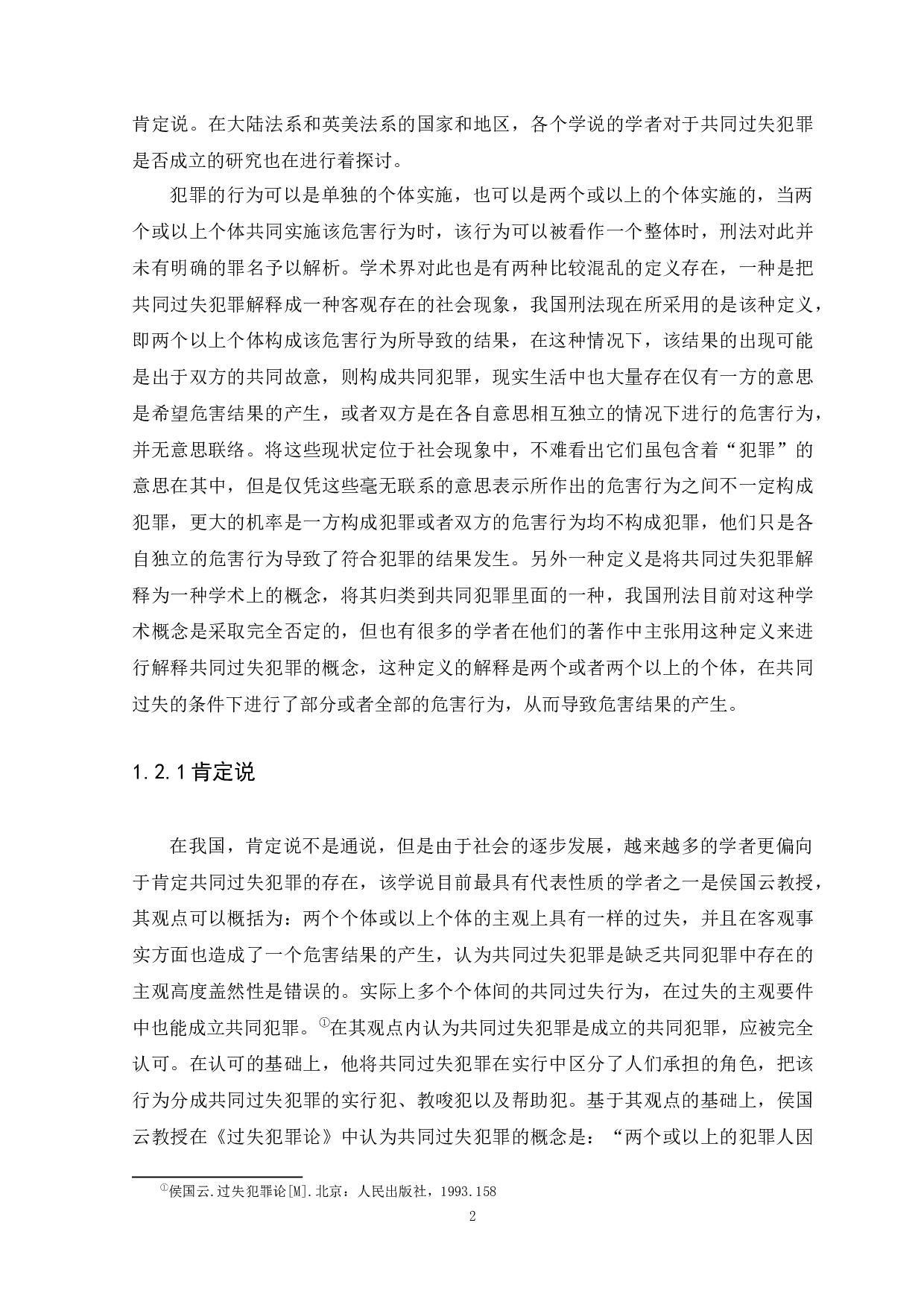 共同过失犯罪的问题研究-12143字.docx 第5页