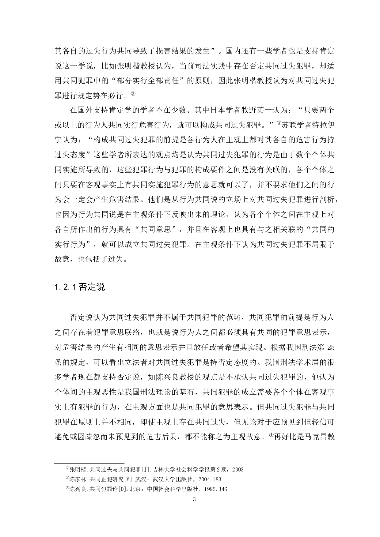 共同过失犯罪的问题研究-12143字.docx 第6页