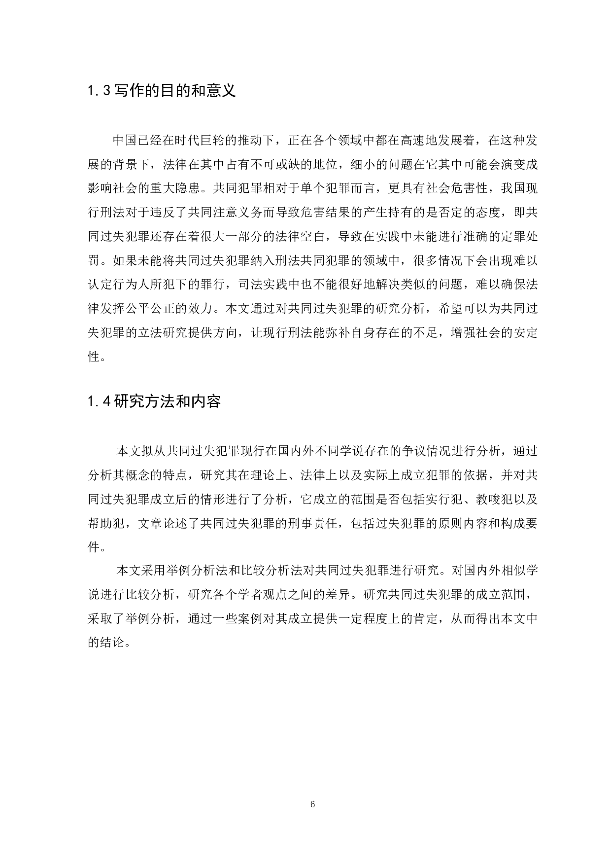 共同过失犯罪的问题研究-12143字.docx 第9页