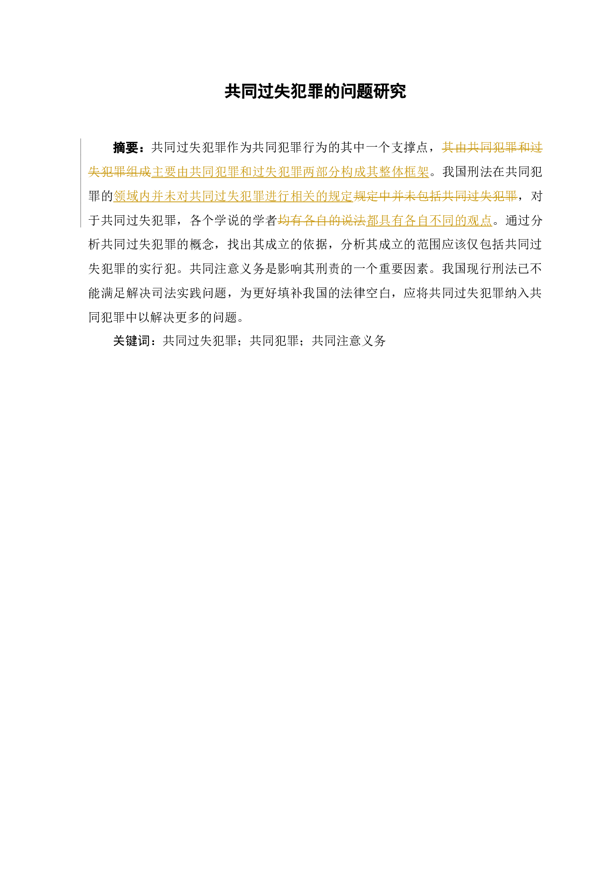 共同过失犯罪的问题研究-12143字.docx 第1页