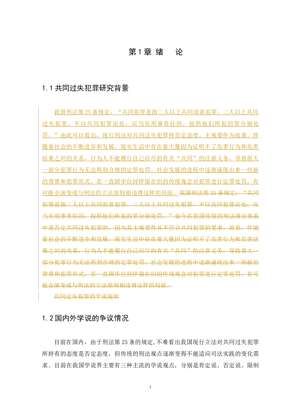 共同过失犯罪的问题研究-12143字.docx 第4页