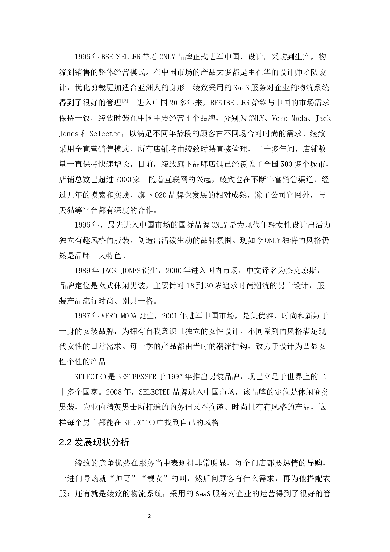 绫致时装的发展现状及趋势分析-10235字.docx 第5页