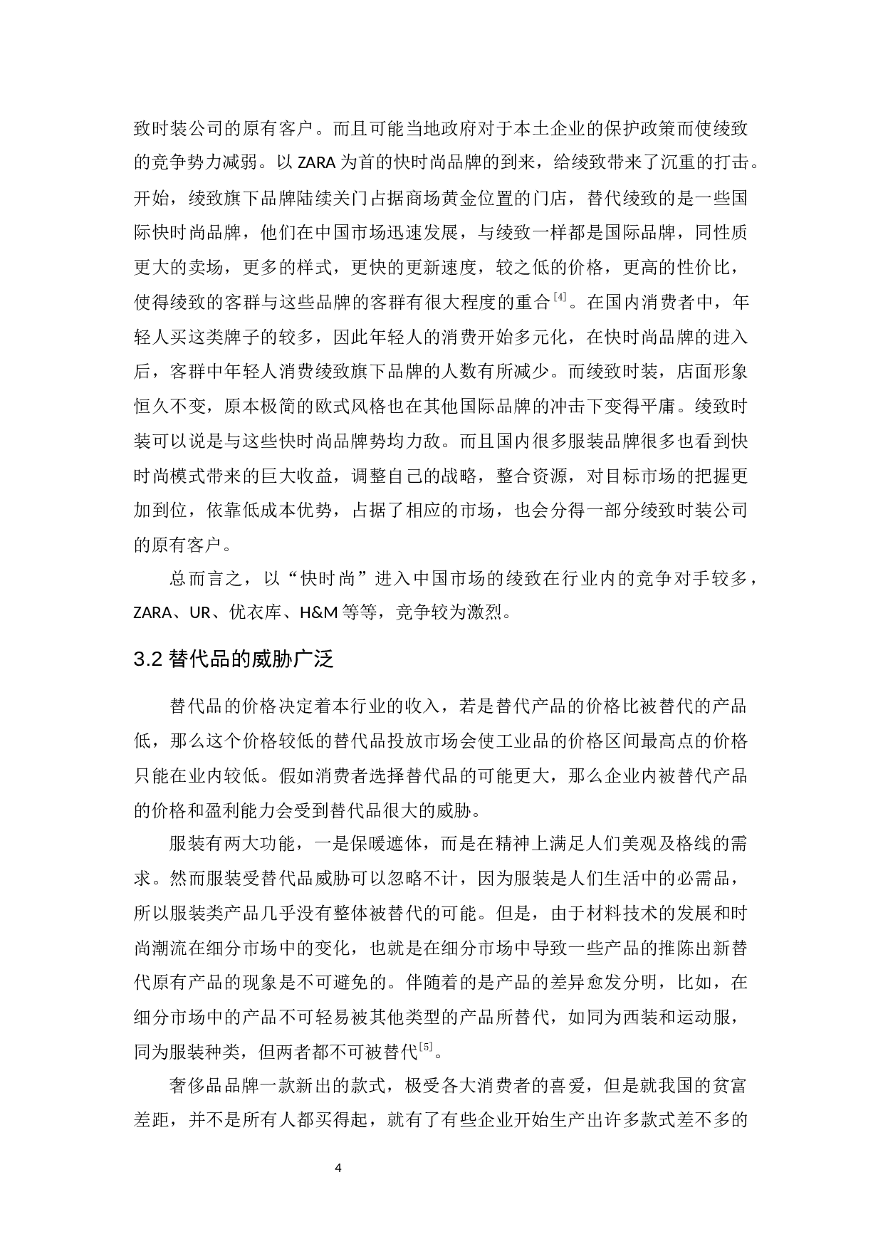 绫致时装的发展现状及趋势分析-10235字.docx 第7页