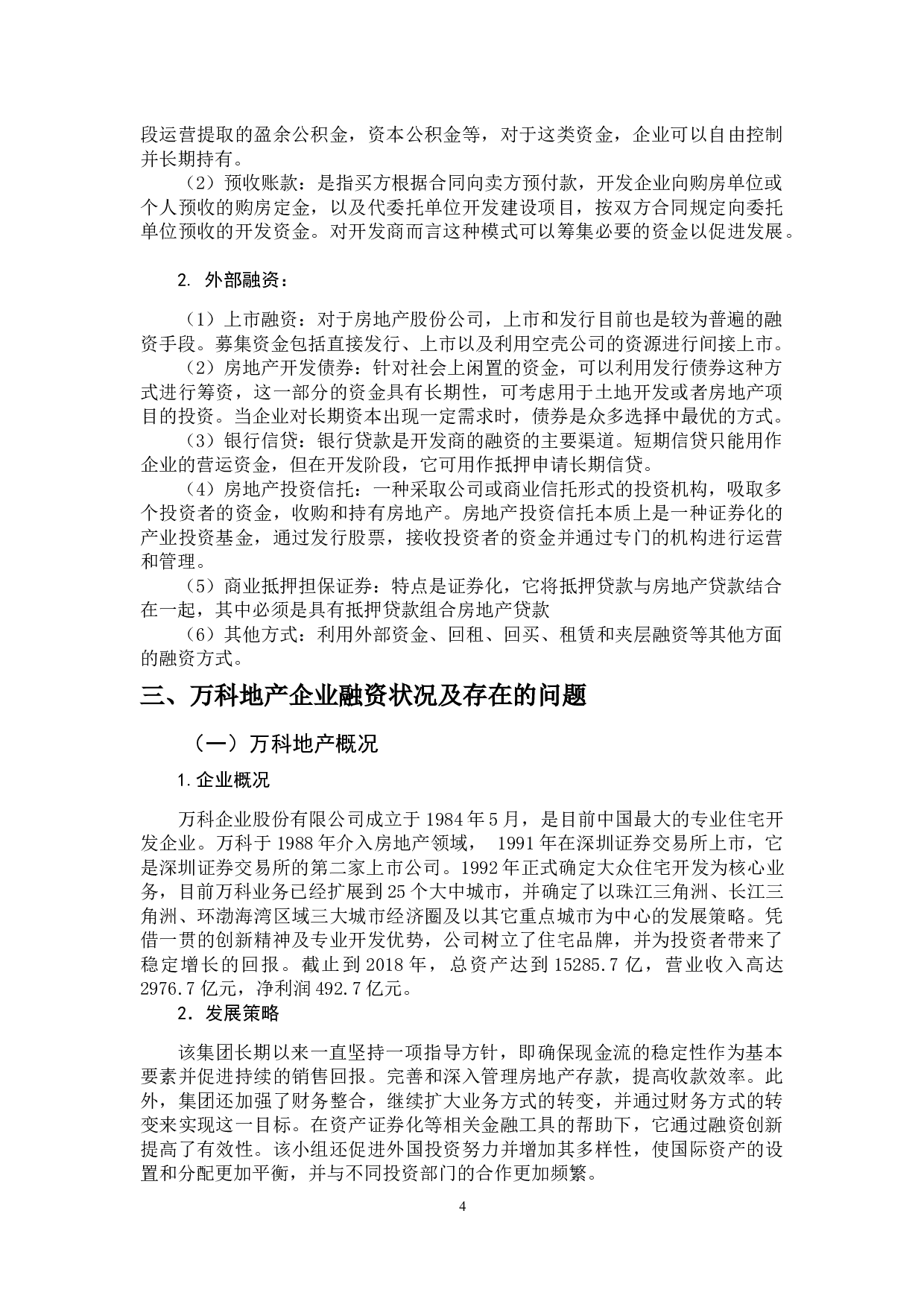 房地产企业融资方式比较分析&mdash;&mdash;以万科地产为例-9705字.docx 第9页