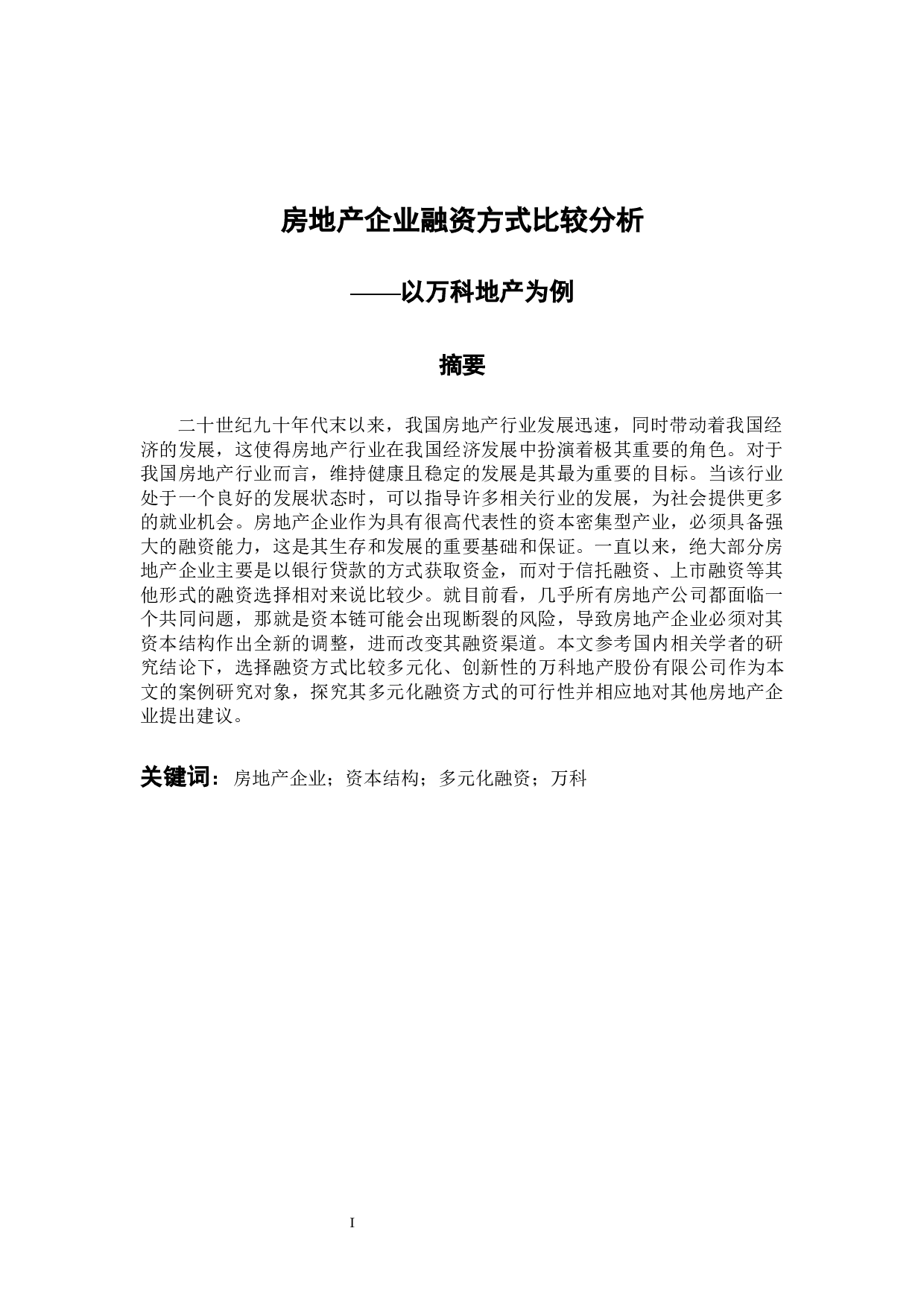 房地产企业融资方式比较分析&mdash;&mdash;以万科地产为例-9705字.docx 第2页