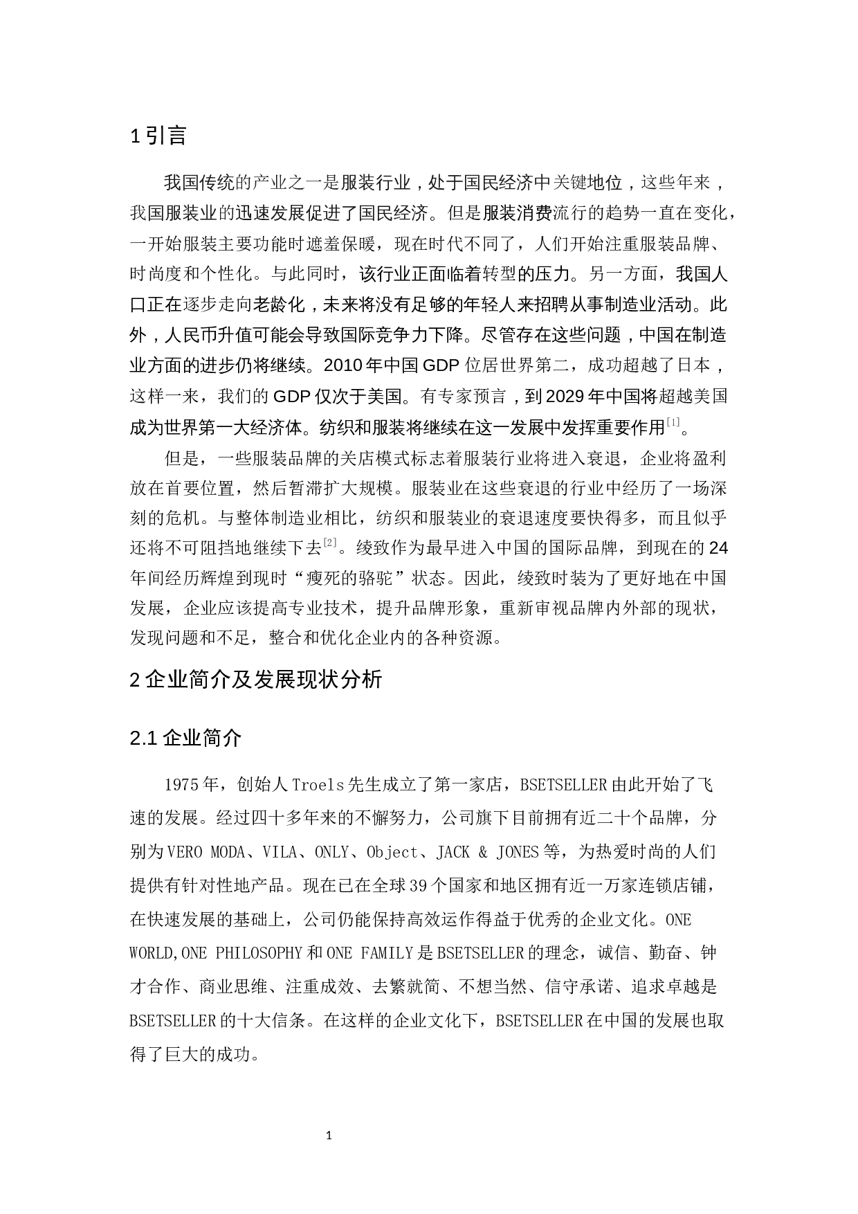 绫致时装的发展现状及趋势分析-10235字.docx 第4页