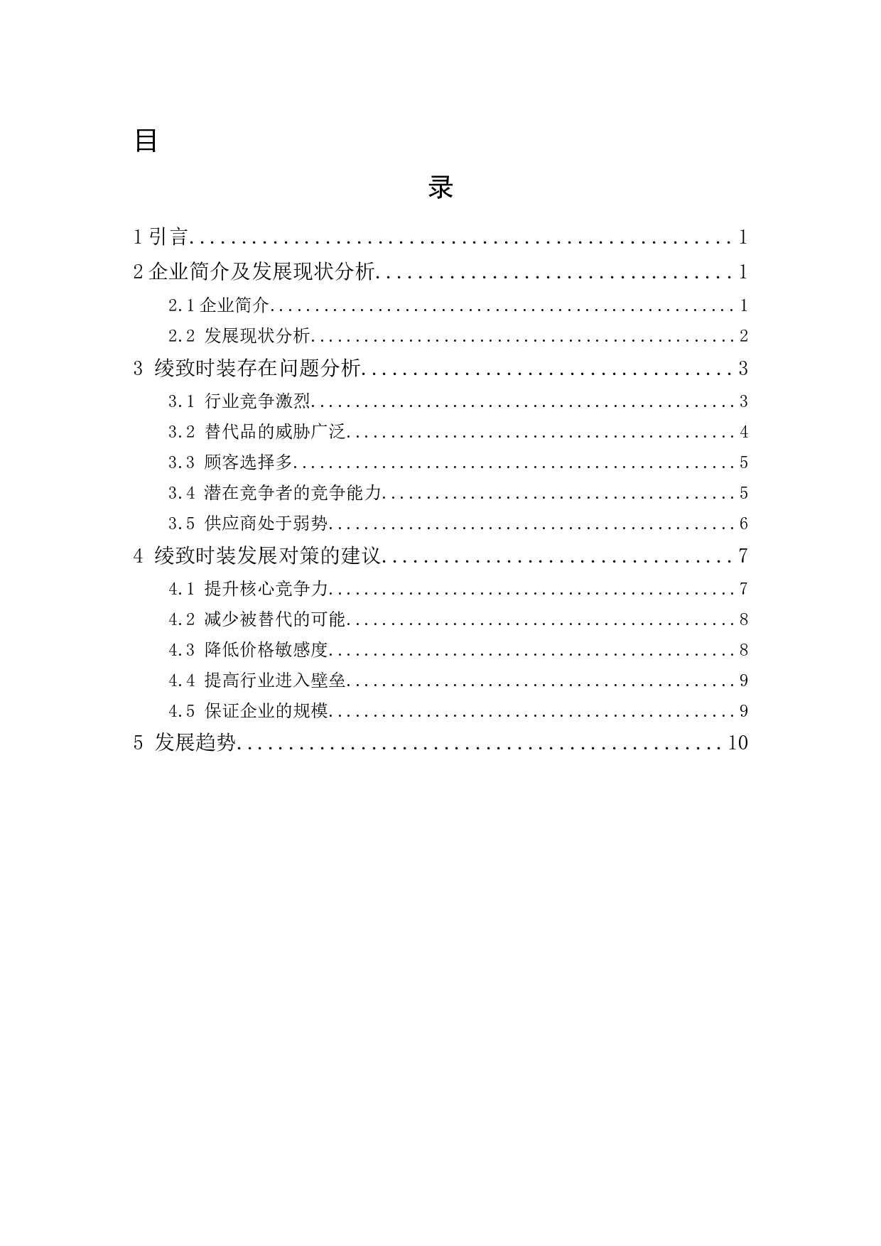 绫致时装的发展现状及趋势分析-10235字.docx 第1页