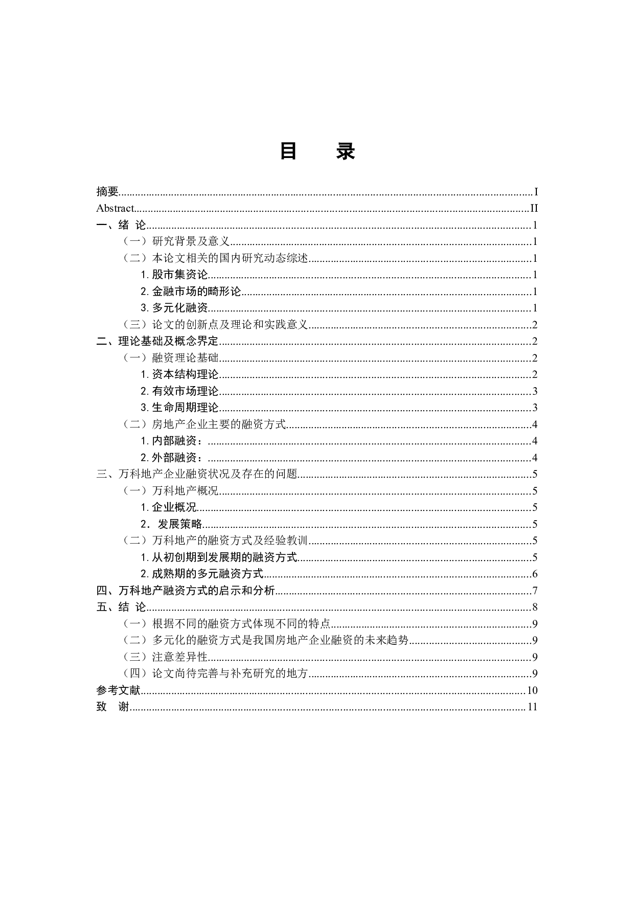 房地产企业融资方式比较分析&mdash;&mdash;以万科地产为例-9705字.docx 第5页