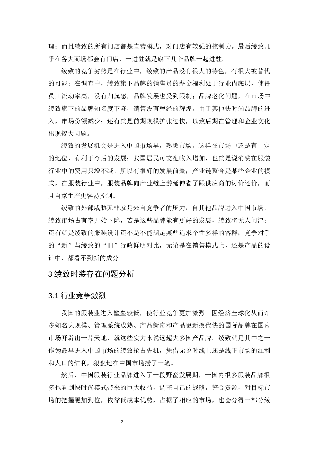 绫致时装的发展现状及趋势分析-10235字.docx 第6页