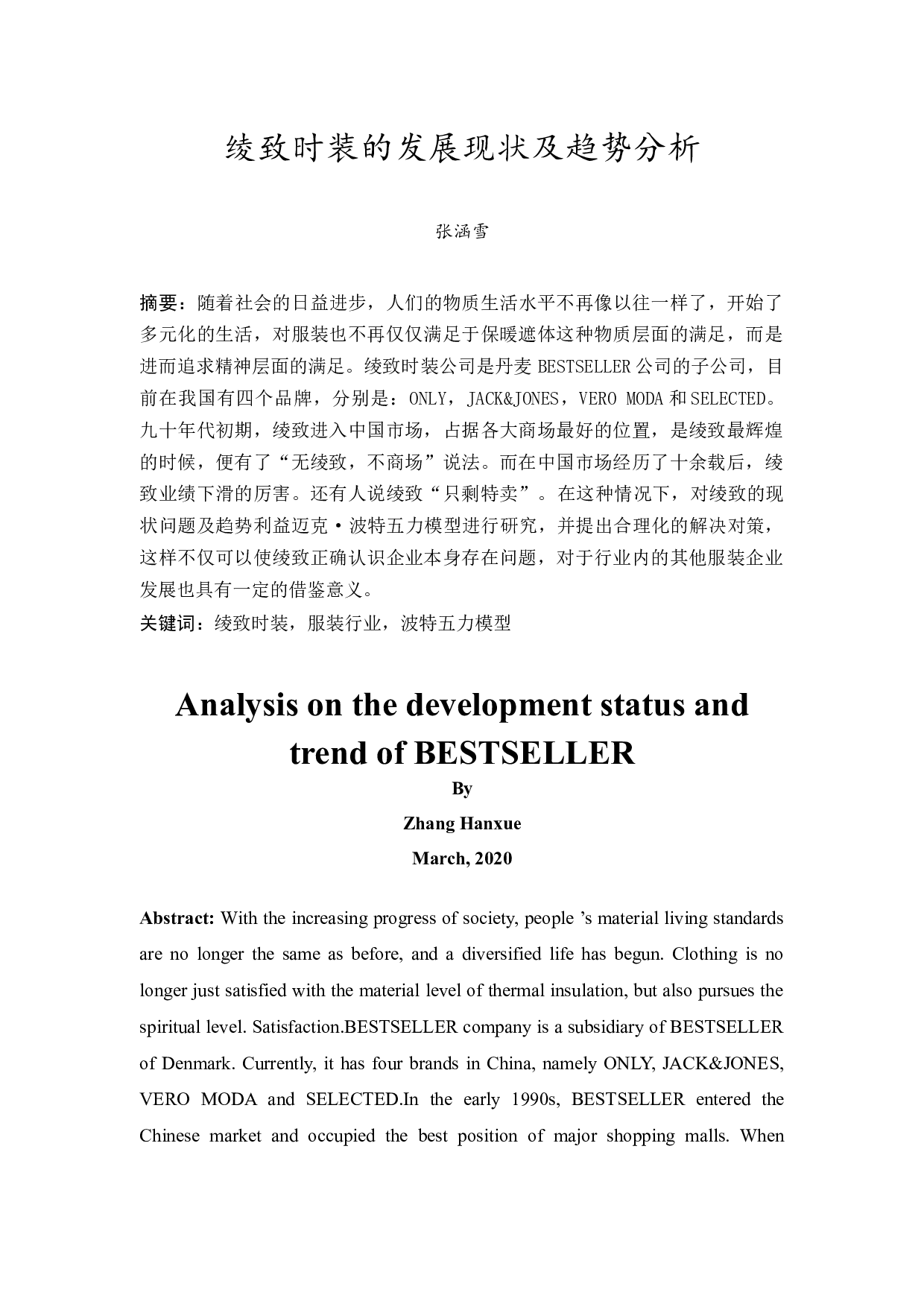 绫致时装的发展现状及趋势分析-10235字.docx 第2页