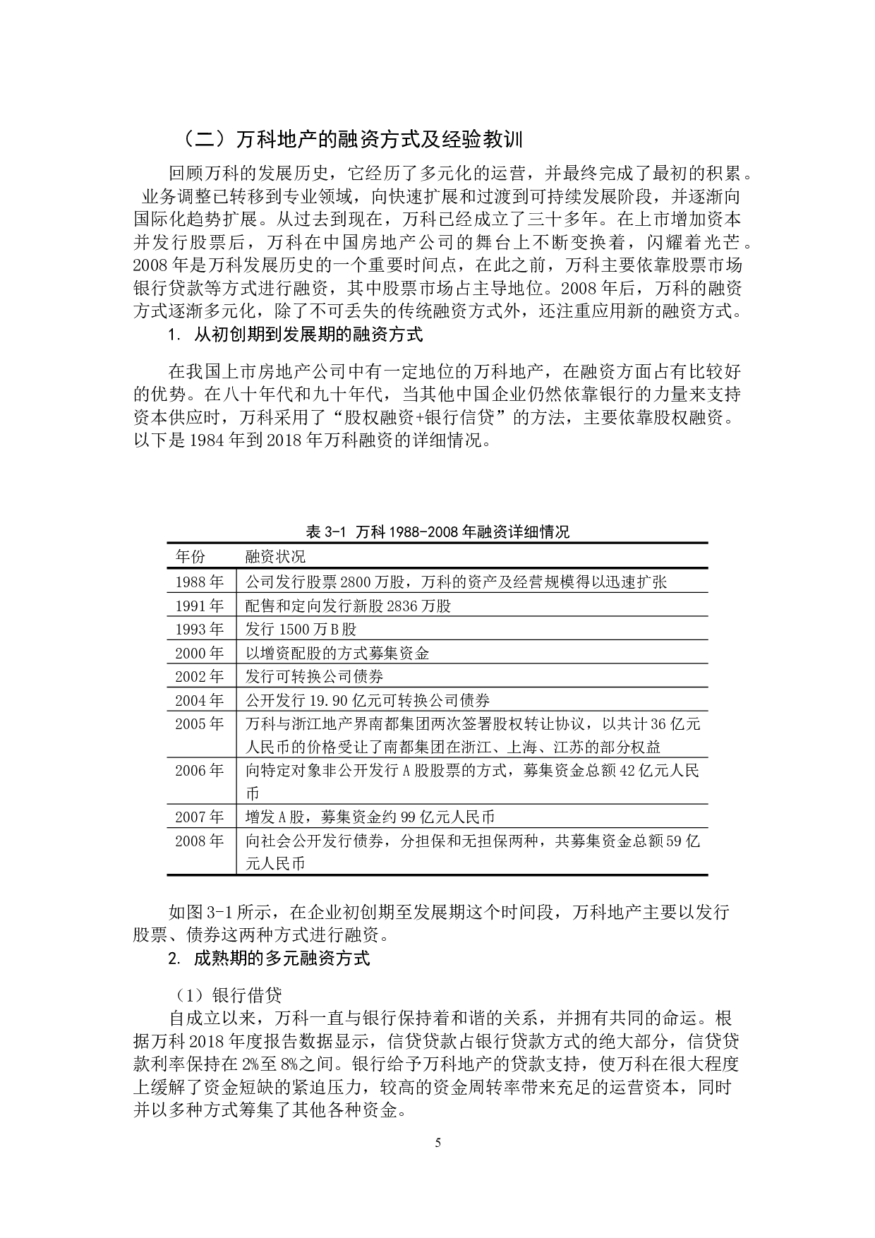 房地产企业融资方式比较分析&mdash;&mdash;以万科地产为例-9705字.docx 第10页