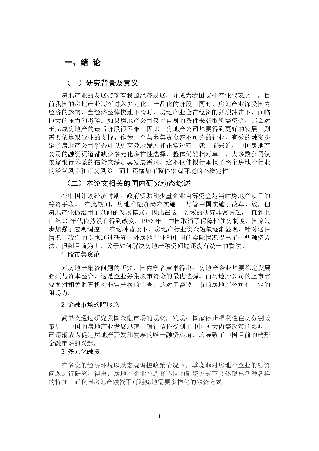 房地产企业融资方式比较分析&mdash;&mdash;以万科地产为例-9705字.docx 第6页