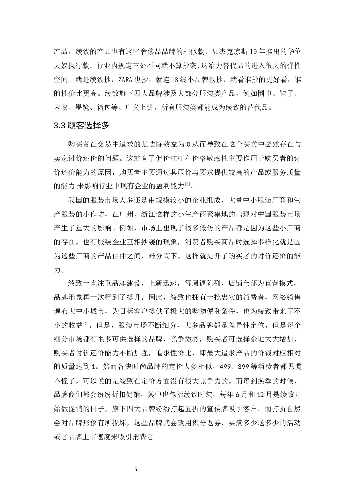 绫致时装的发展现状及趋势分析-10235字.docx 第8页