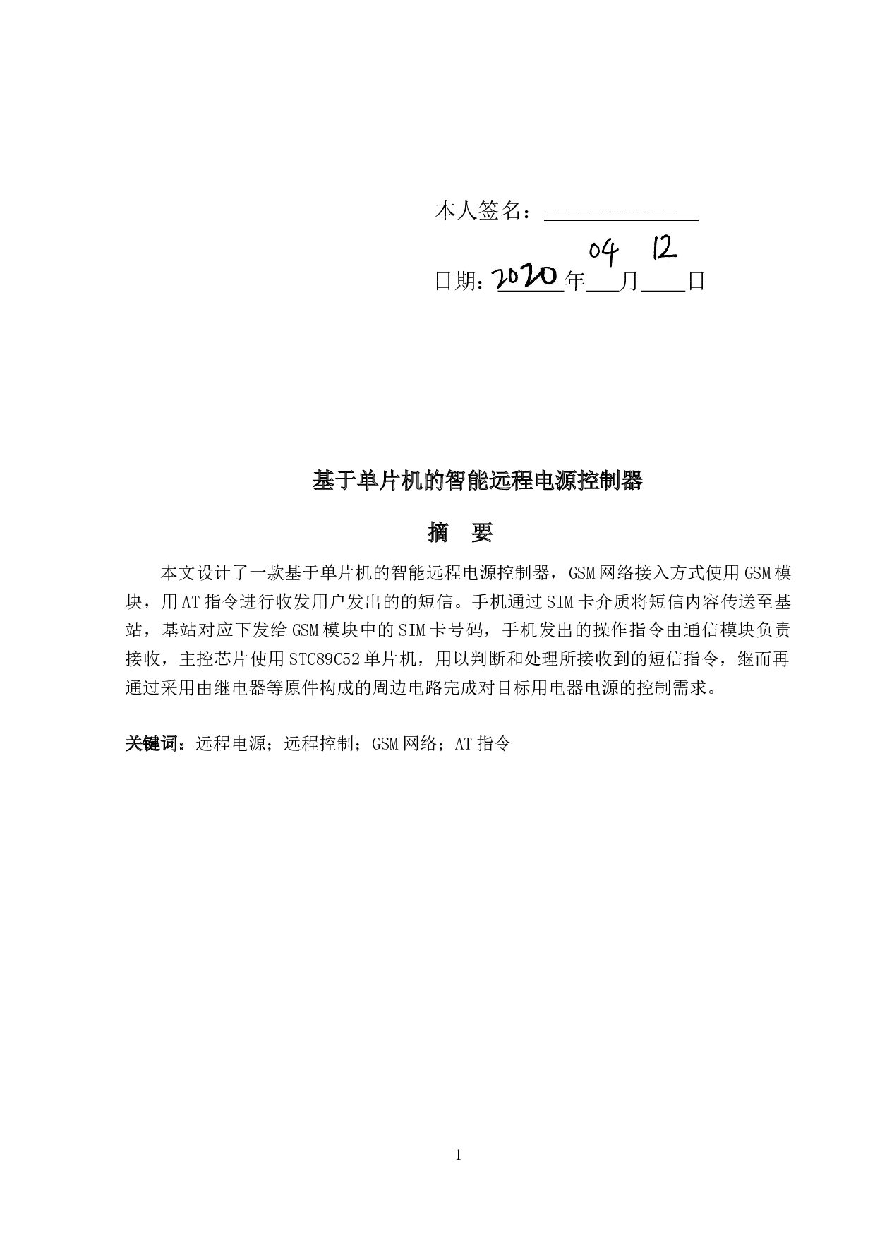 基于单片机的智能远程电源控制器-8142字.docx 第4页