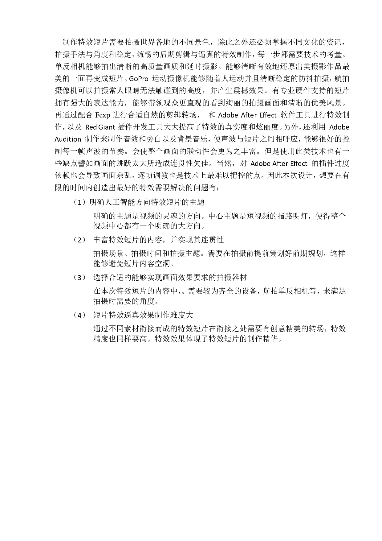 特效短片《欲》的设计与制作-1091字.pdf 第7页