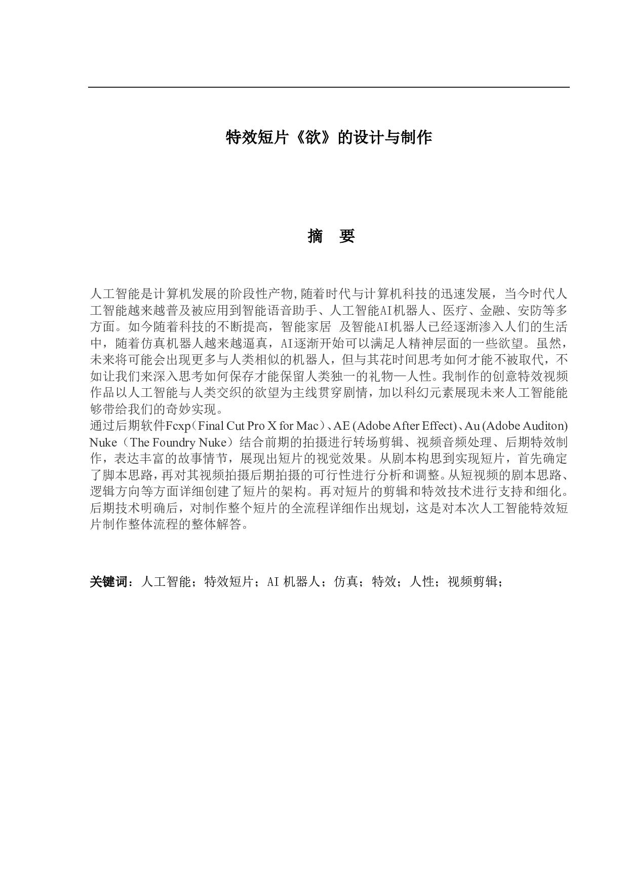 特效短片《欲》的设计与制作-1091字.pdf 第1页