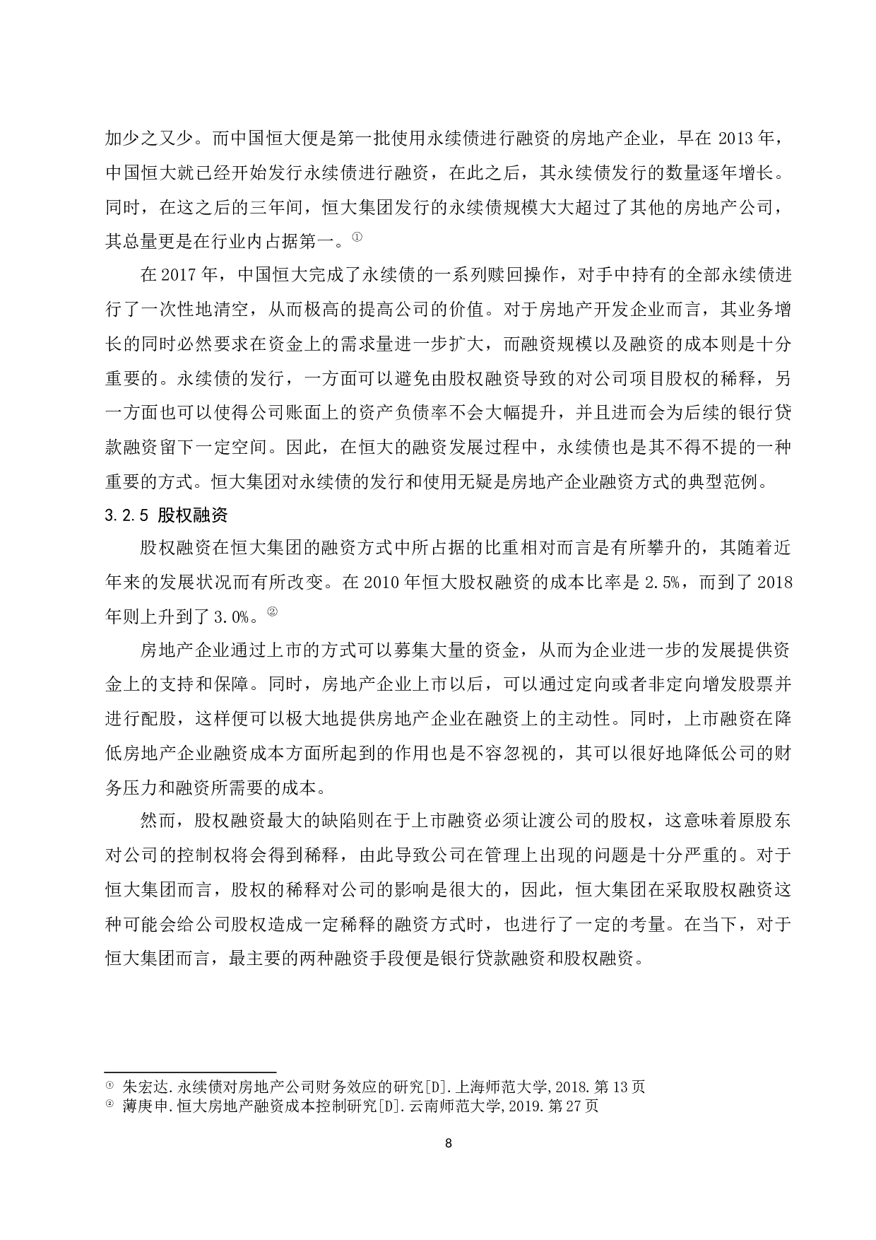 房地产企业融资方式研究-11836字.docx 第10页