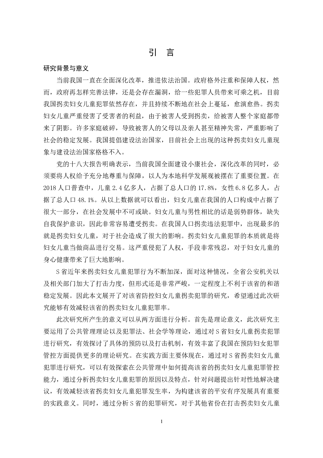 关于S省防控拐卖妇女儿童犯罪的研究-34263字.docx 第10页