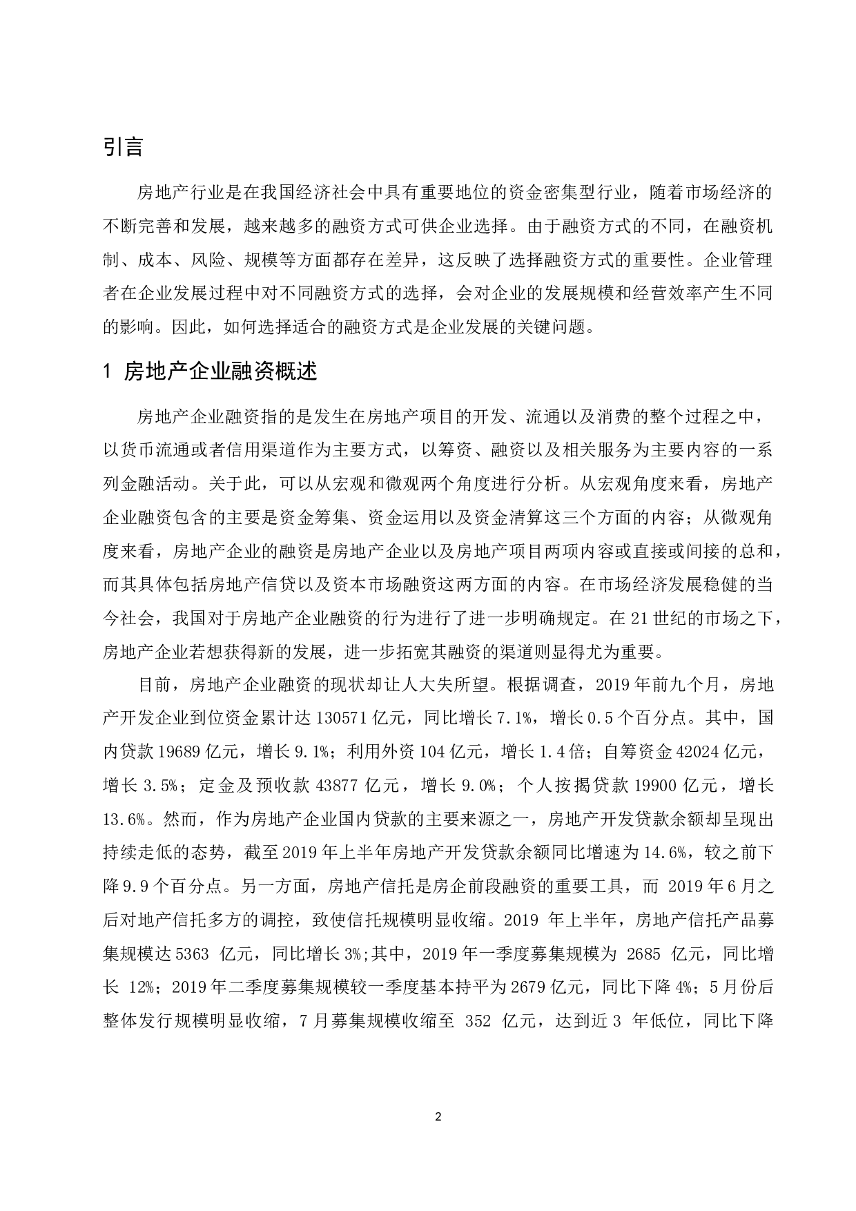 房地产企业融资方式研究-11836字.docx 第4页