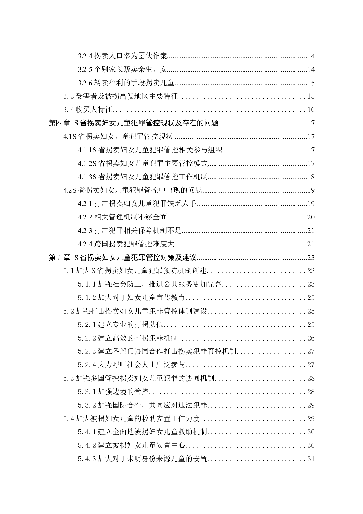 关于S省防控拐卖妇女儿童犯罪的研究-34263字.docx 第2页