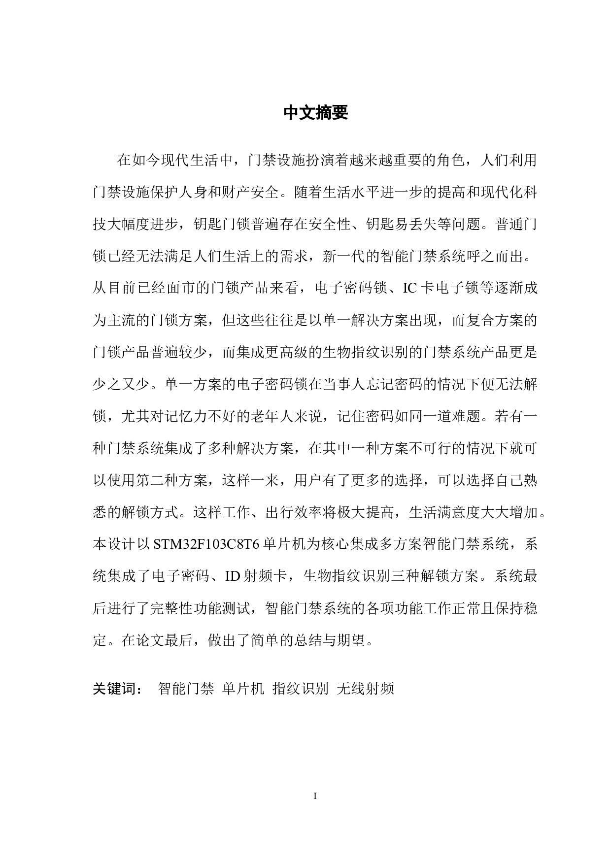 基于单片机的智能门禁管理系统的设计-11401字.docx 第1页