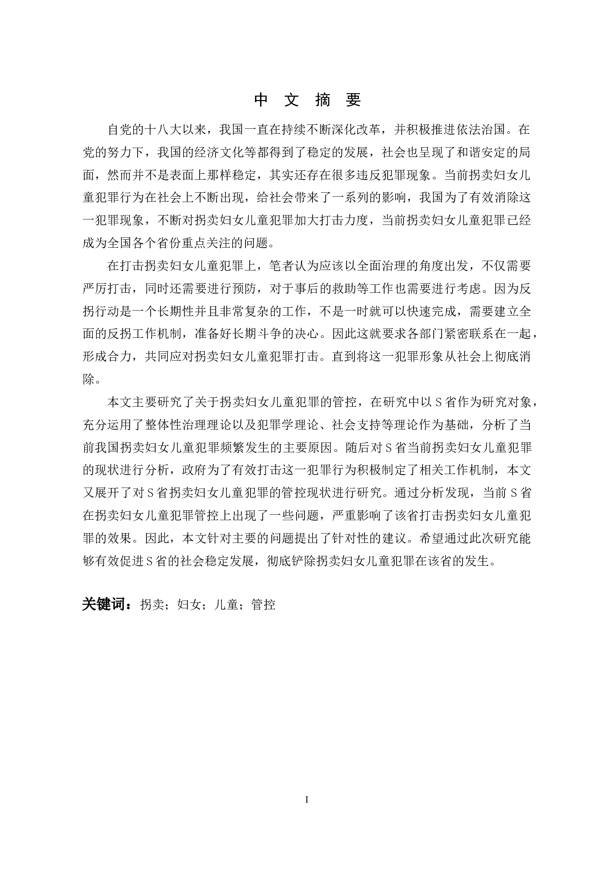 关于S省防控拐卖妇女儿童犯罪的研究-34263字.docx 第7页