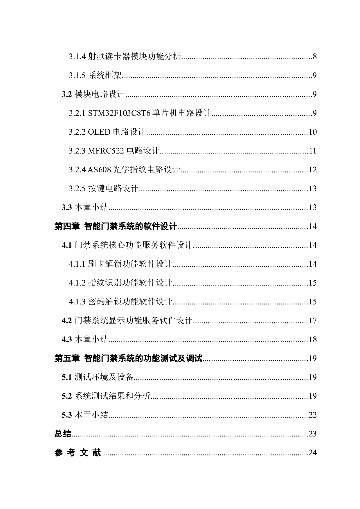 基于单片机的智能门禁管理系统的设计-11401字.docx 第5页