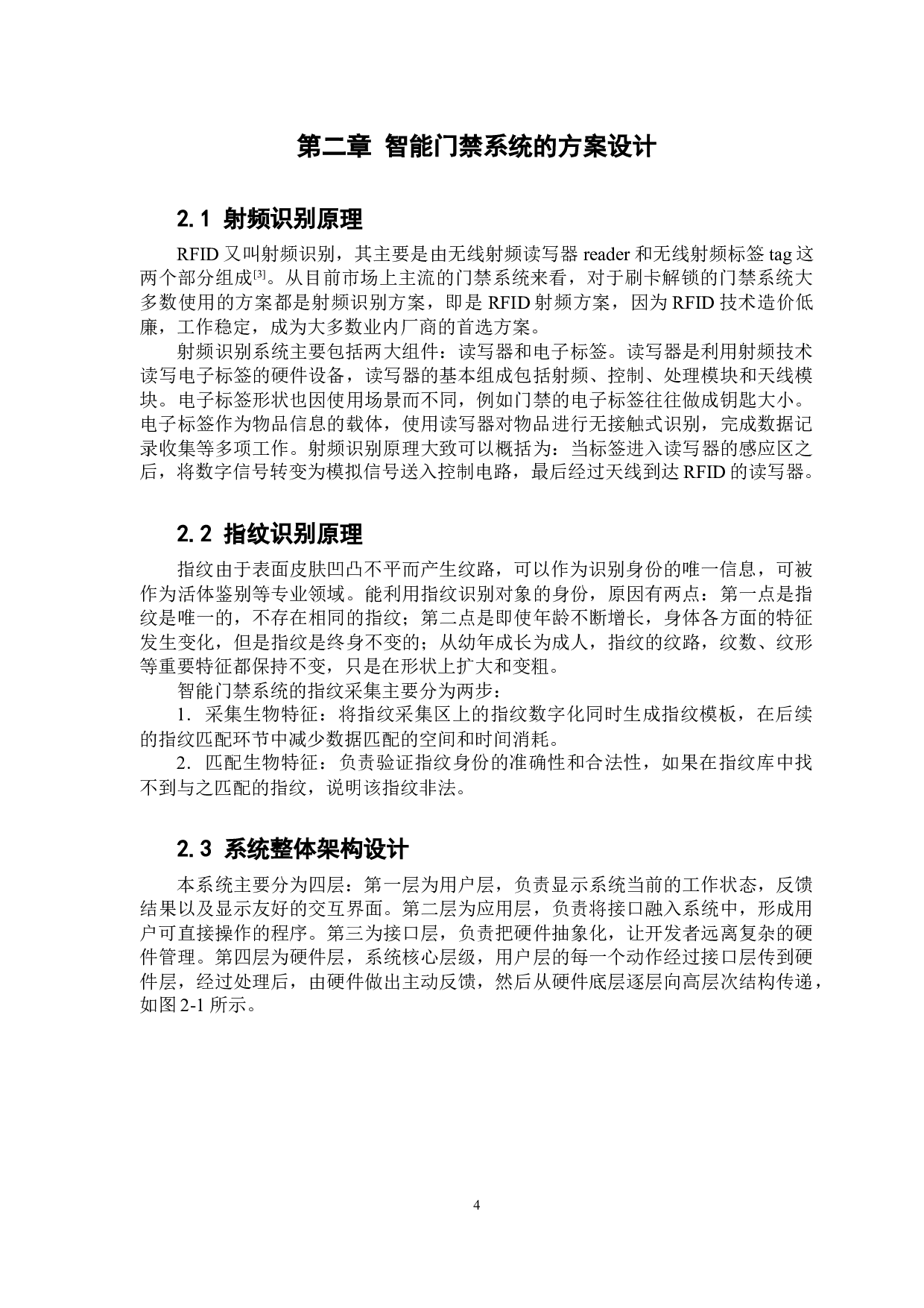 基于单片机的智能门禁管理系统的设计-11401字.docx 第10页