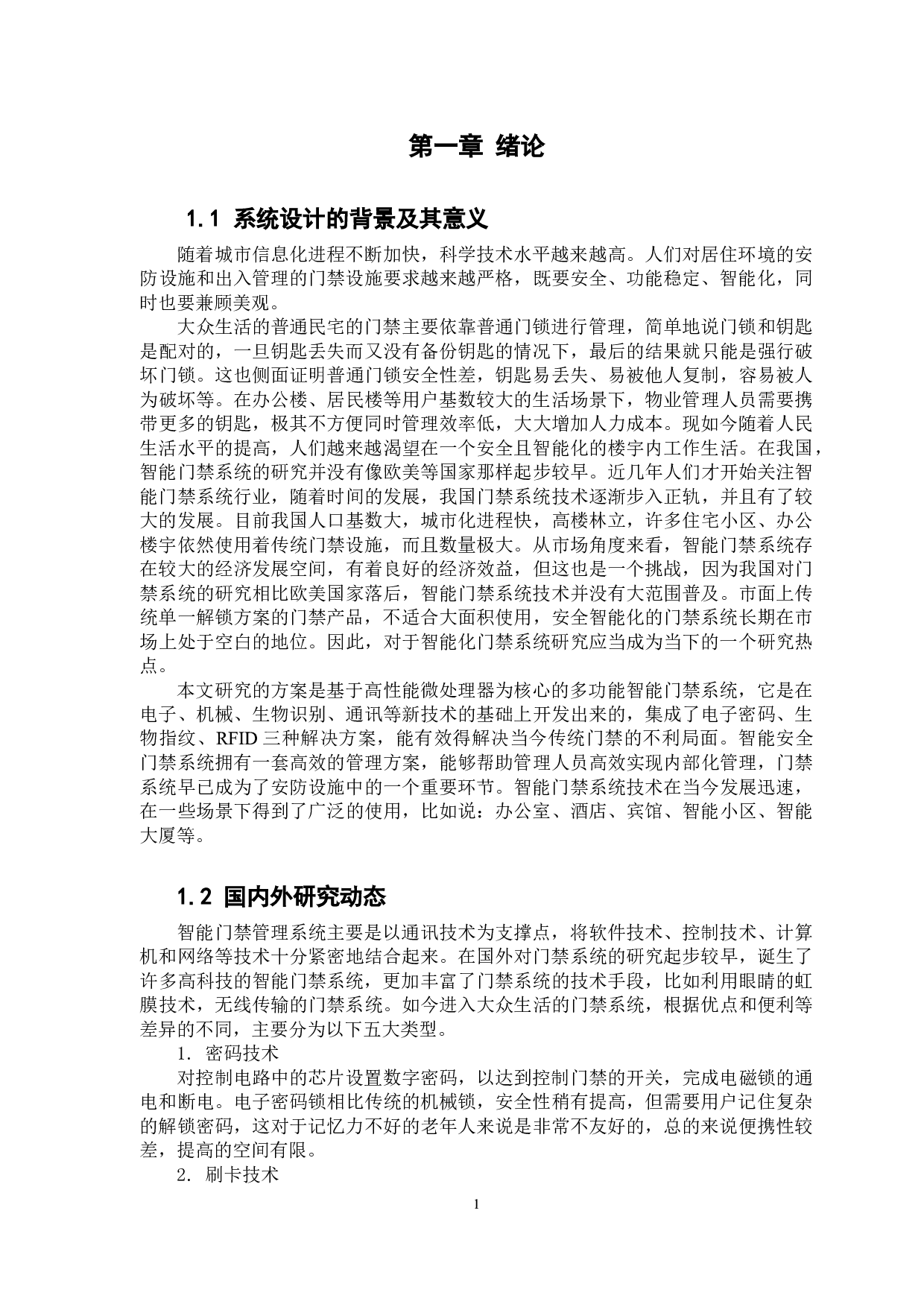 基于单片机的智能门禁管理系统的设计-11401字.docx 第7页