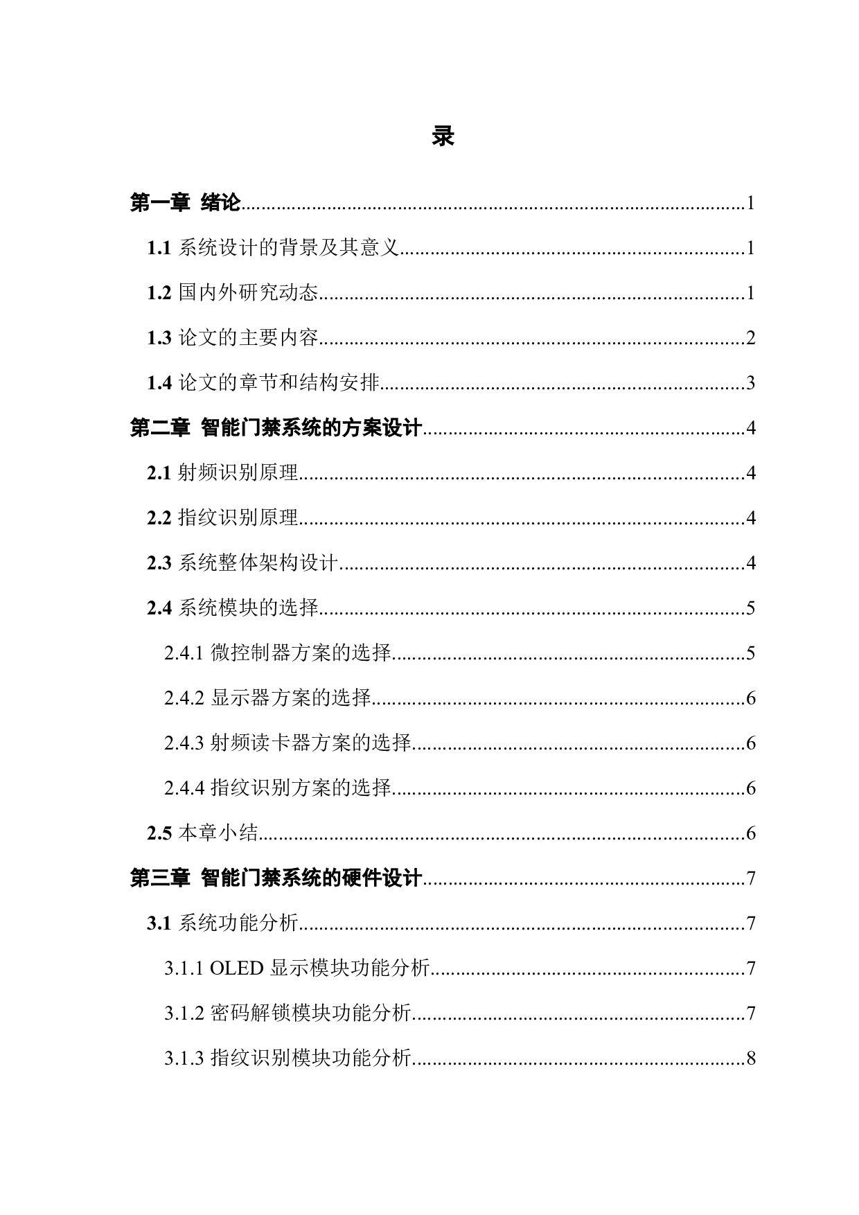 基于单片机的智能门禁管理系统的设计-11401字.docx 第4页