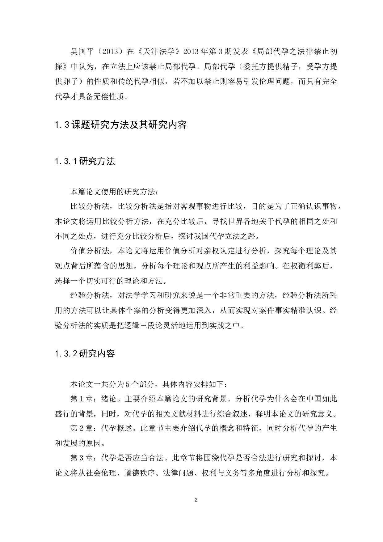 关于&ldquo;代孕&rdquo;背后隐藏的道德风险与法律问题-10922字.docx 第6页