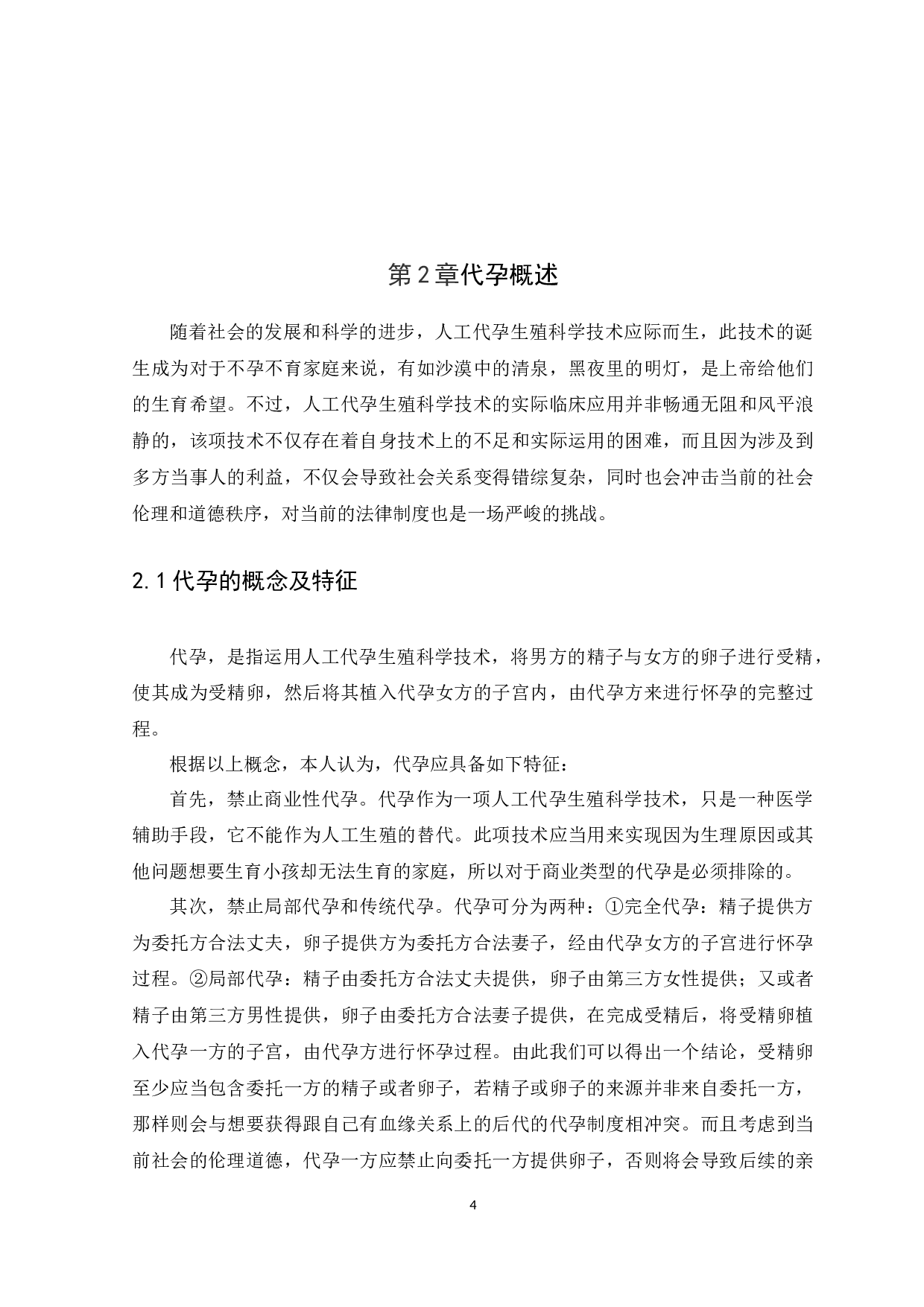 关于&ldquo;代孕&rdquo;背后隐藏的道德风险与法律问题-10922字.docx 第8页