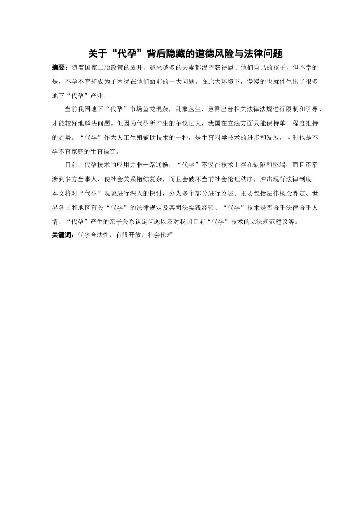 关于&ldquo;代孕&rdquo;背后隐藏的道德风险与法律问题-10922字.docx 第1页