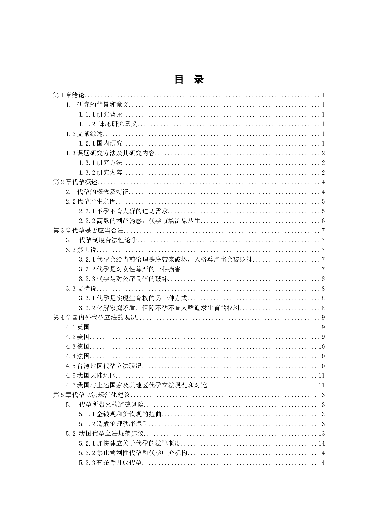 关于&ldquo;代孕&rdquo;背后隐藏的道德风险与法律问题-10922字.docx 第3页