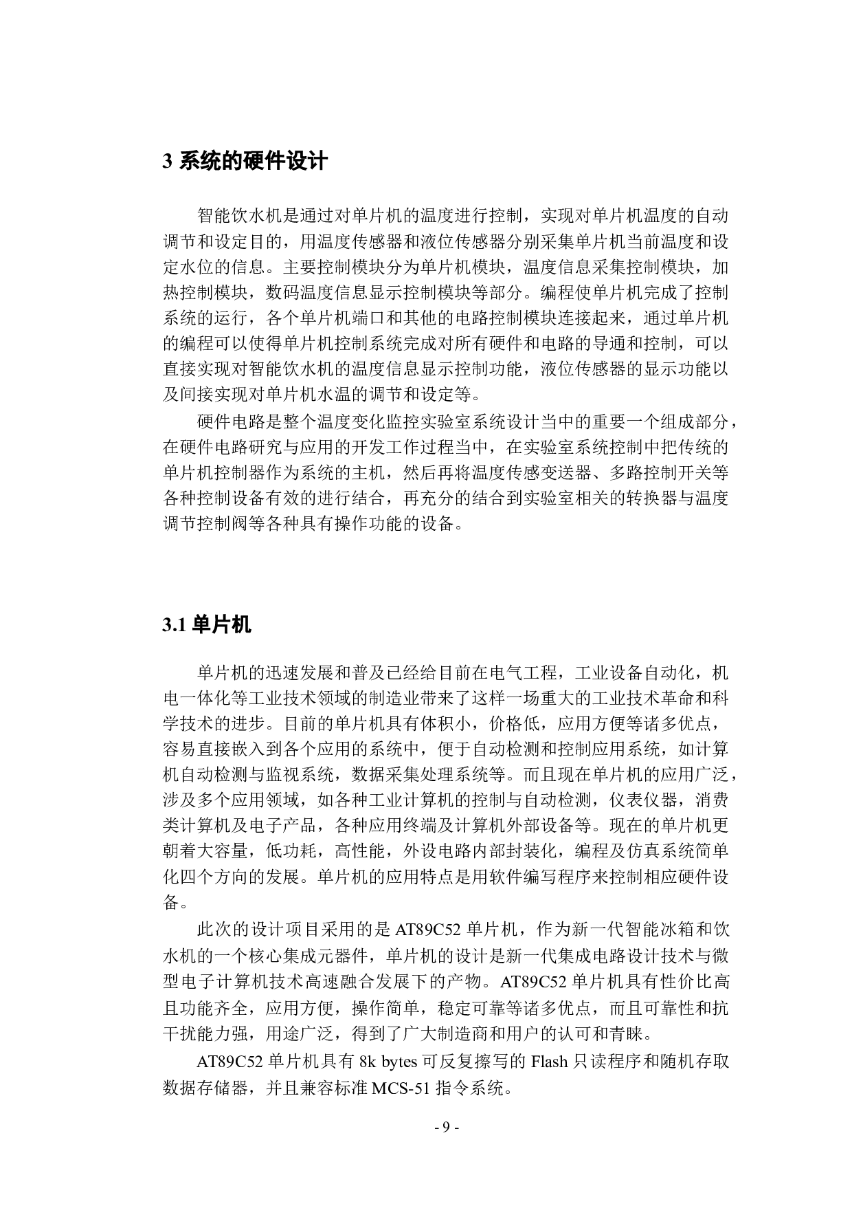 基于单片机的智能饮水机控制器设计-9539字.docx 第9页
