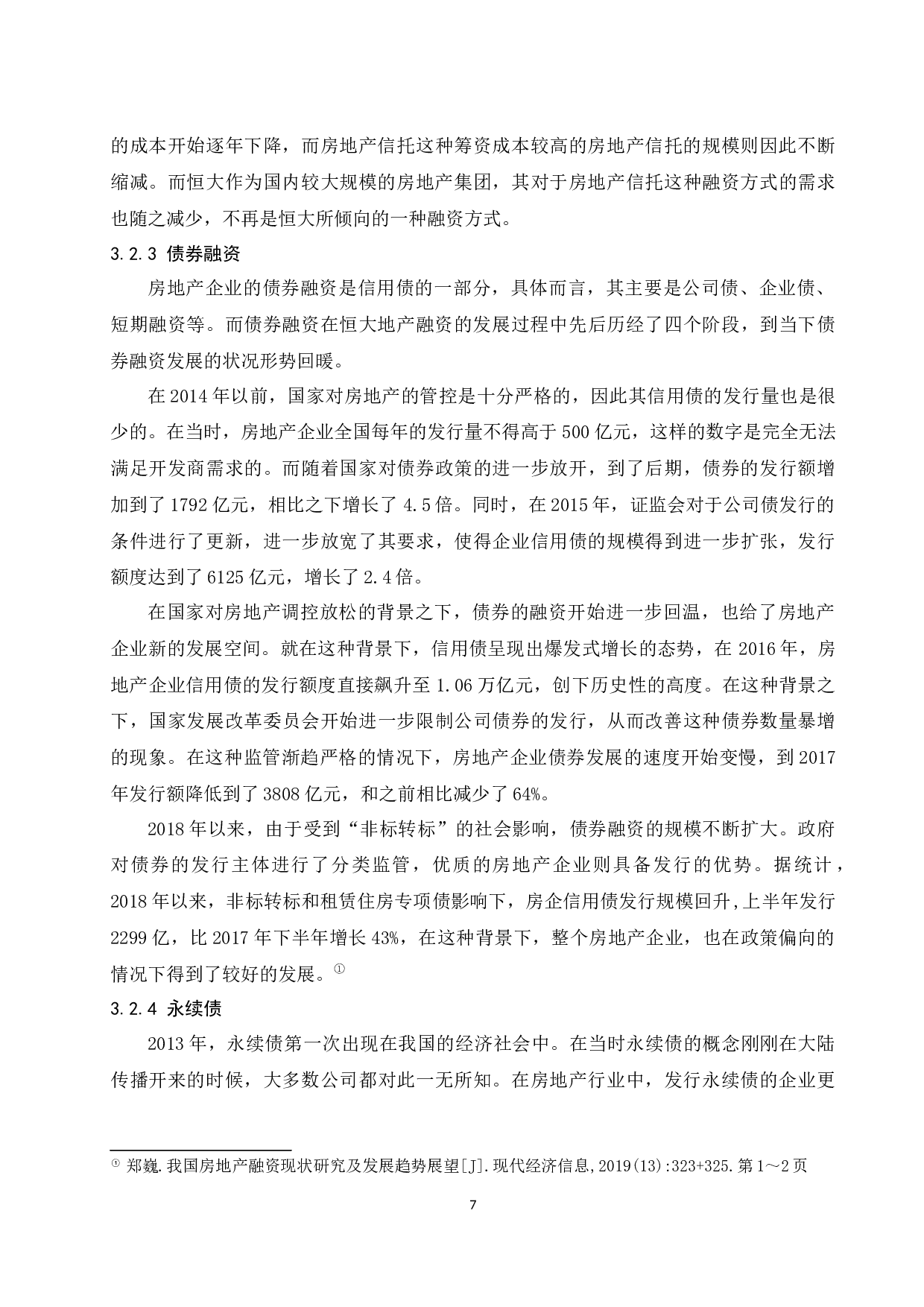 房地产企业融资方式研究.doc-11836字.docx 第9页